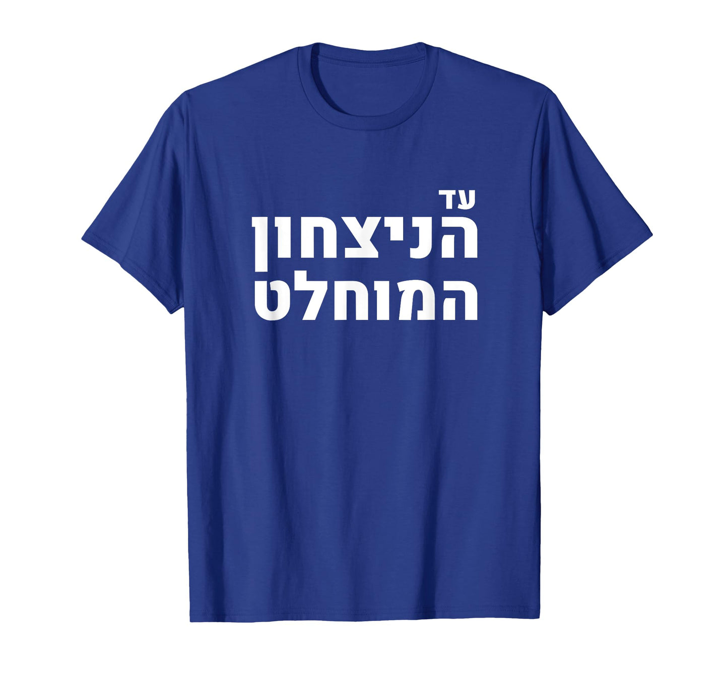 Likud Israel Jewish Pride Absolute Victory Slogan T-Shirt