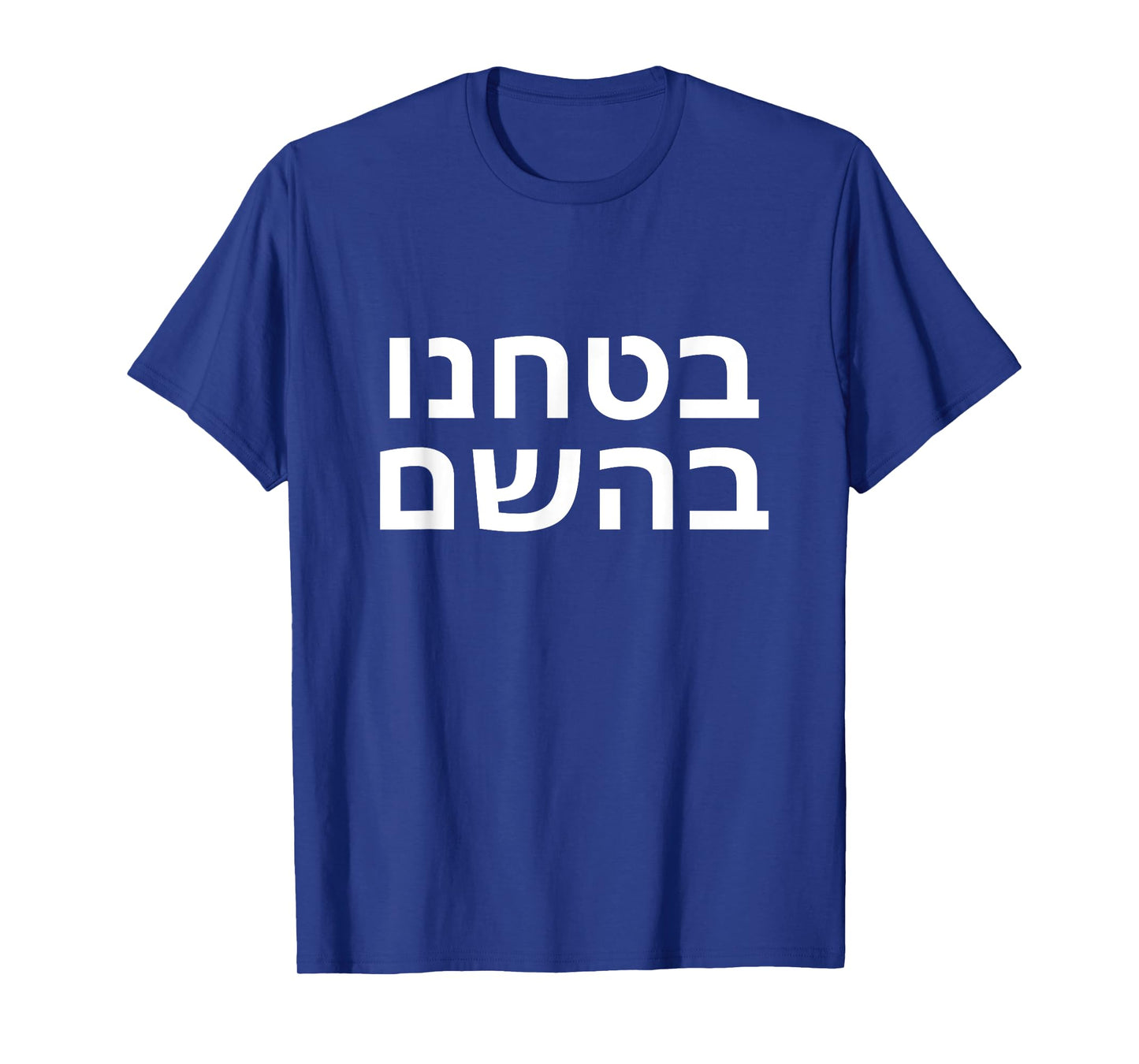 In Hashem We Trust Hebrew Jewish In God We Trust T-Shirt