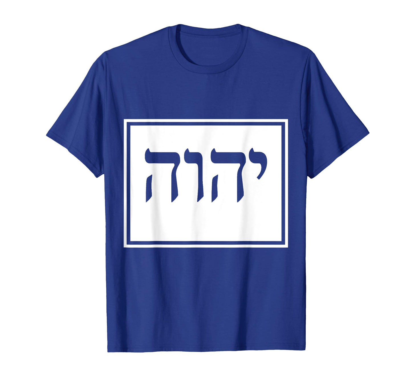 YHVH Yahweh Hebrew Israelite T-shirt God Elohim Sacred Name T-Shirt