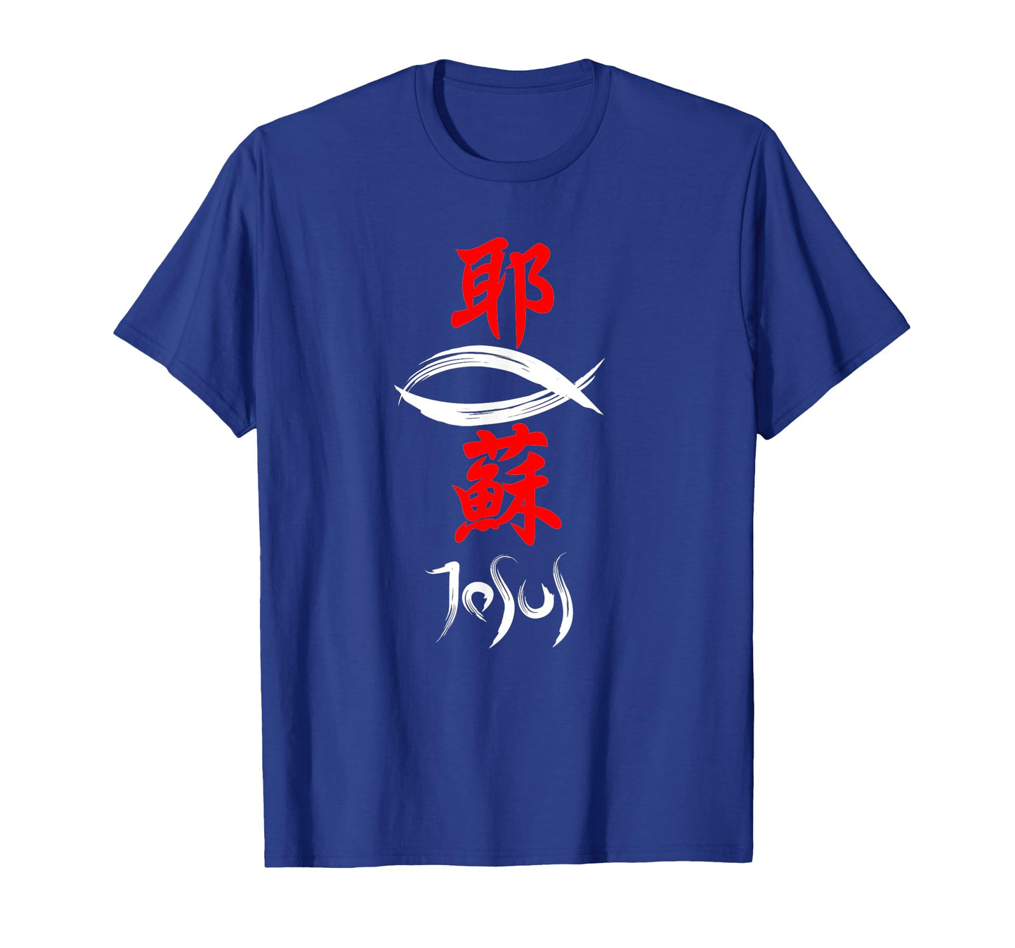 Japanese Kanji Christian Gospel Jesus T-Shirt T-Shirt