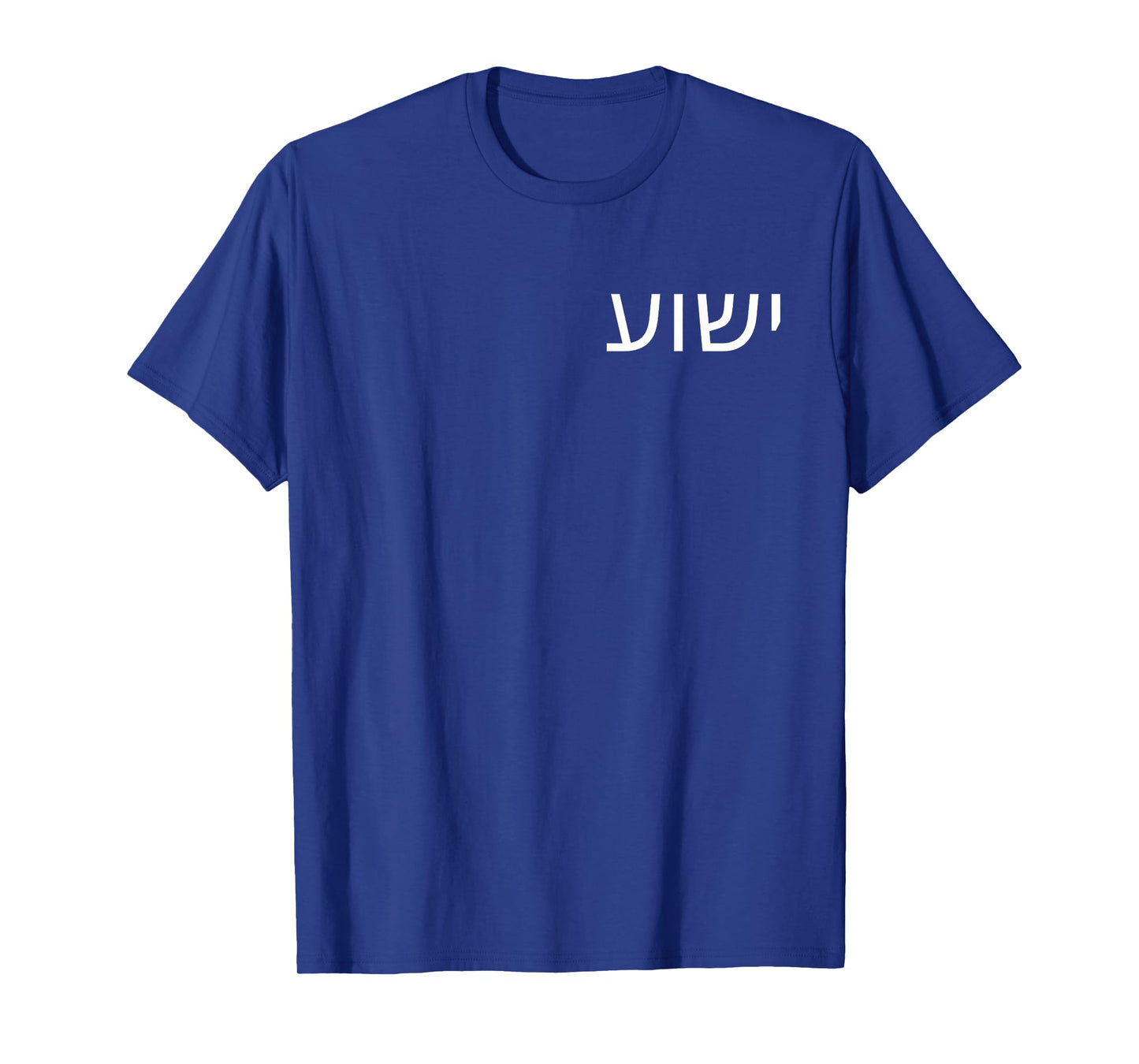 Yeshua - Hebrew Name of Jesus - Christian Messianic Jew T-Shirt