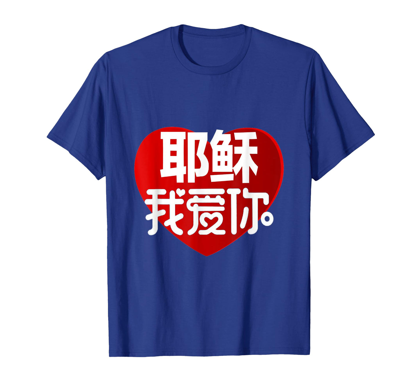 JESUS I LOVE YOU IN CHINESE T-Shirt
