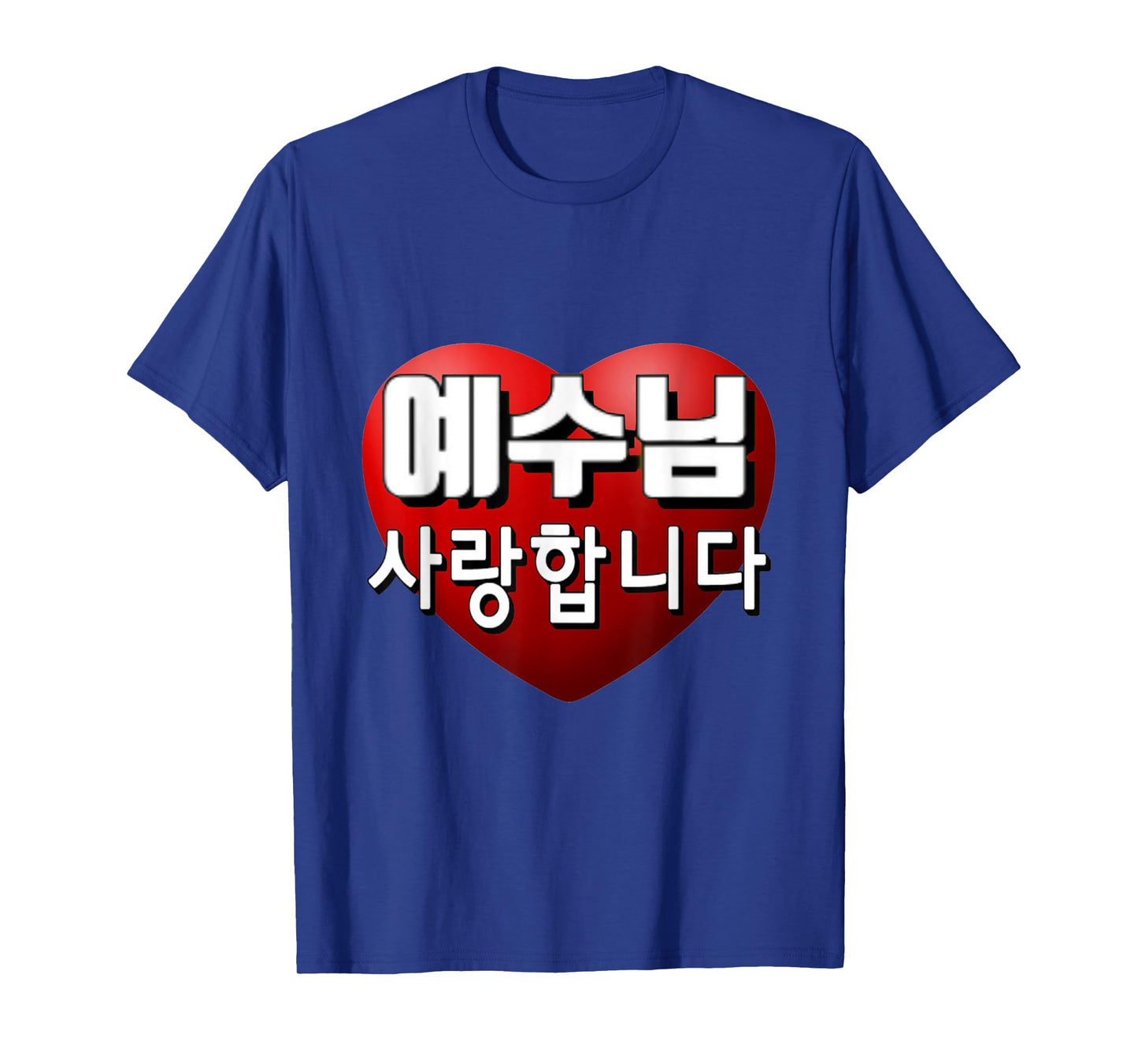 JESUS I LOVE YOU IN KOREAN T-Shirt