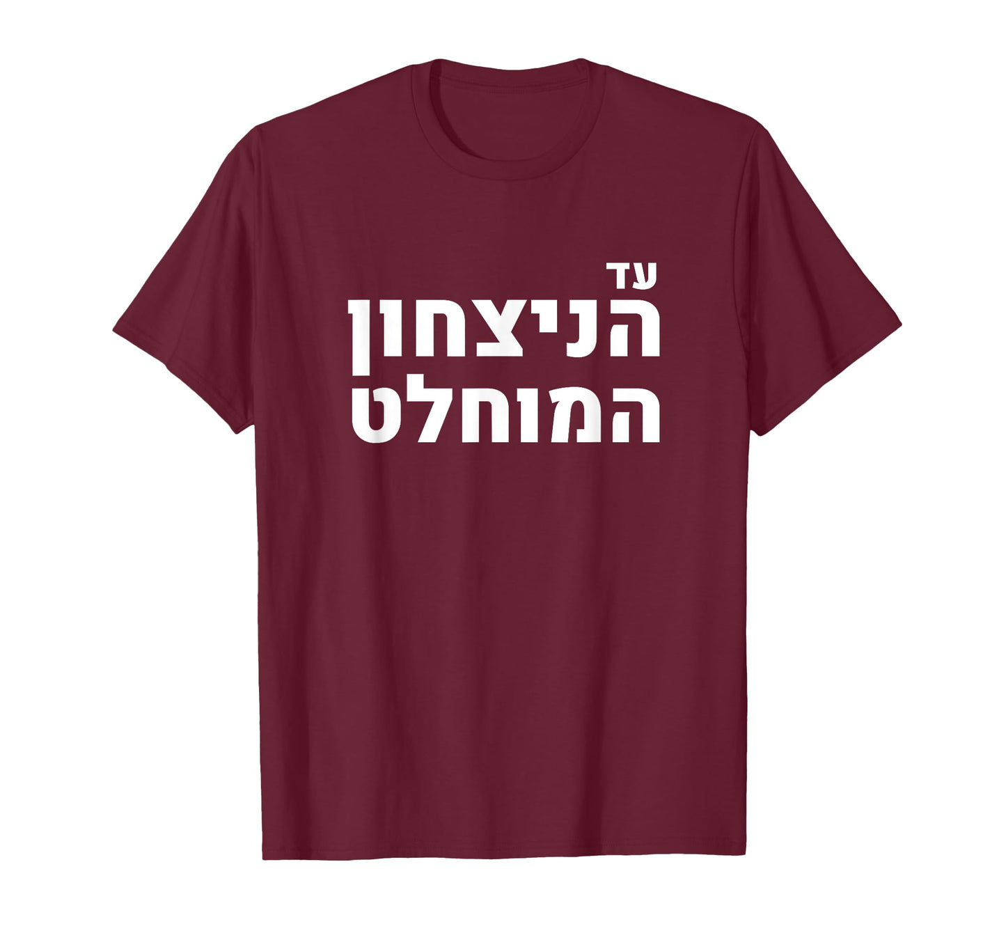 Likud Israel Jewish Pride Absolute Victory Slogan T-Shirt
