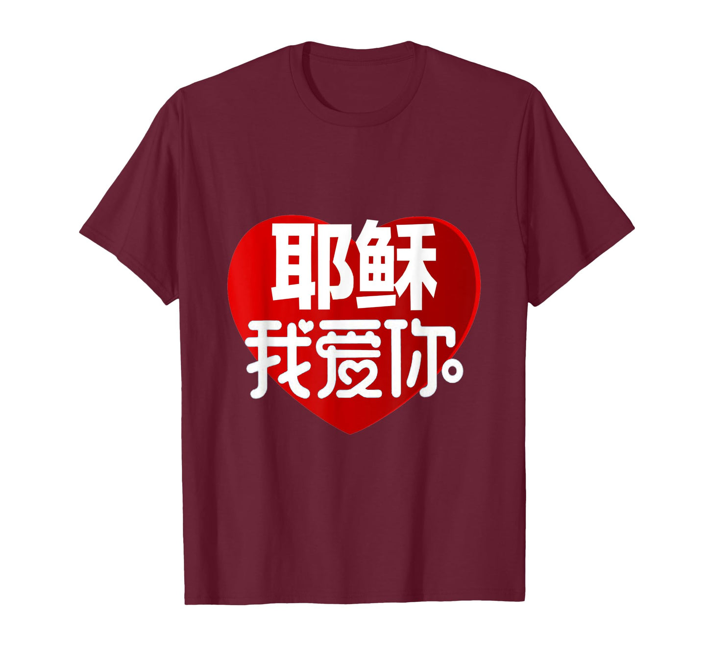 JESUS I LOVE YOU IN CHINESE T-Shirt