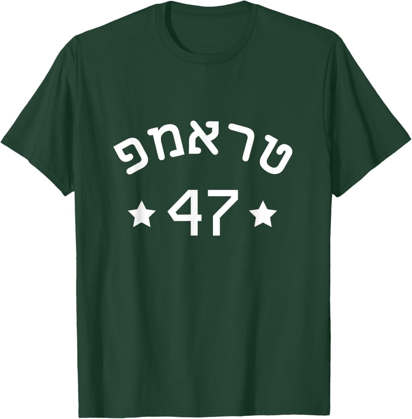 Hebrew Trump 47 Jewish Vote Trump American President T-Shirt - T-Shirt | Forest