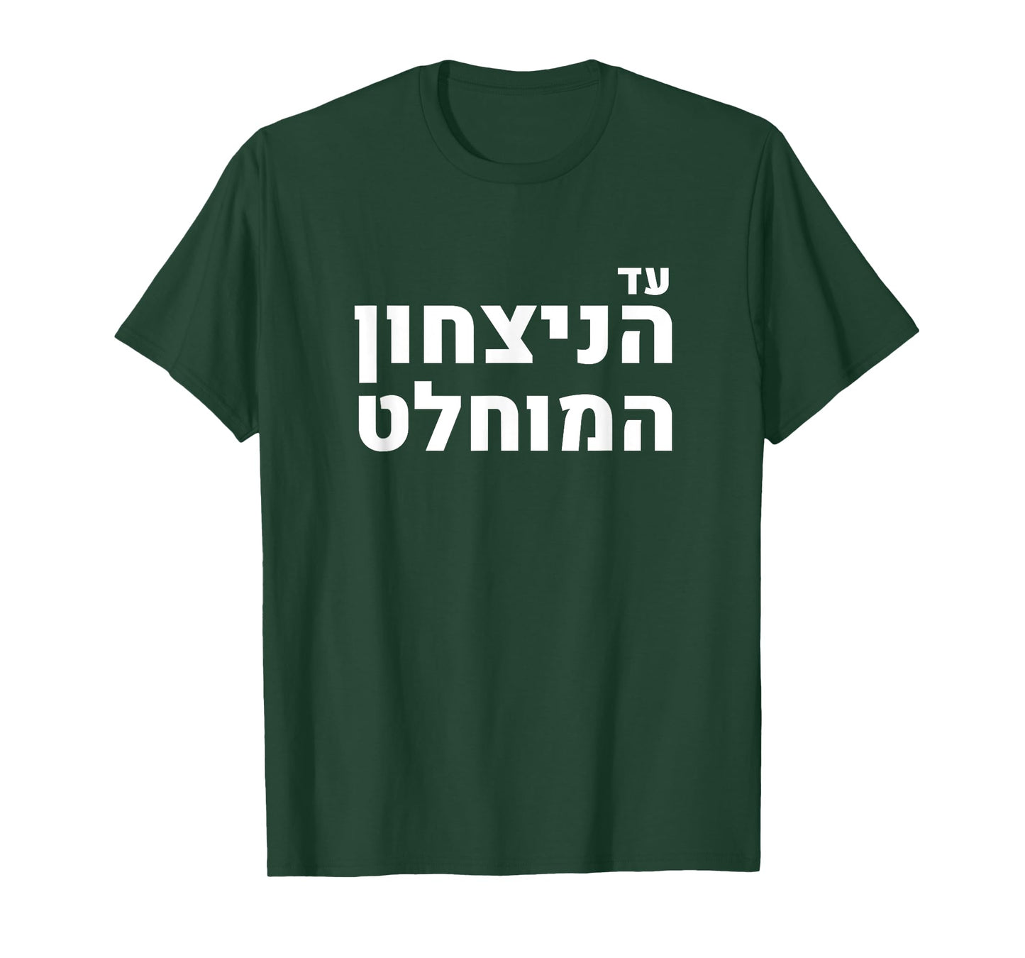 Likud Israel Jewish Pride Absolute Victory Slogan T-Shirt