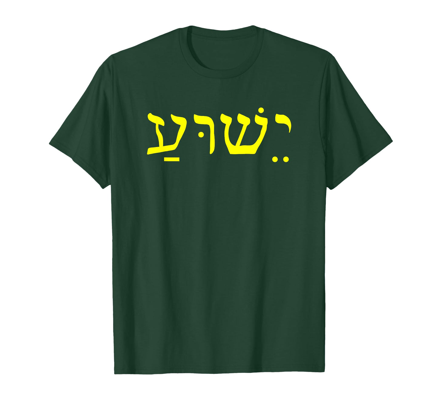 Yeshua Jesus in Hebrew Yeshua T-Shirt