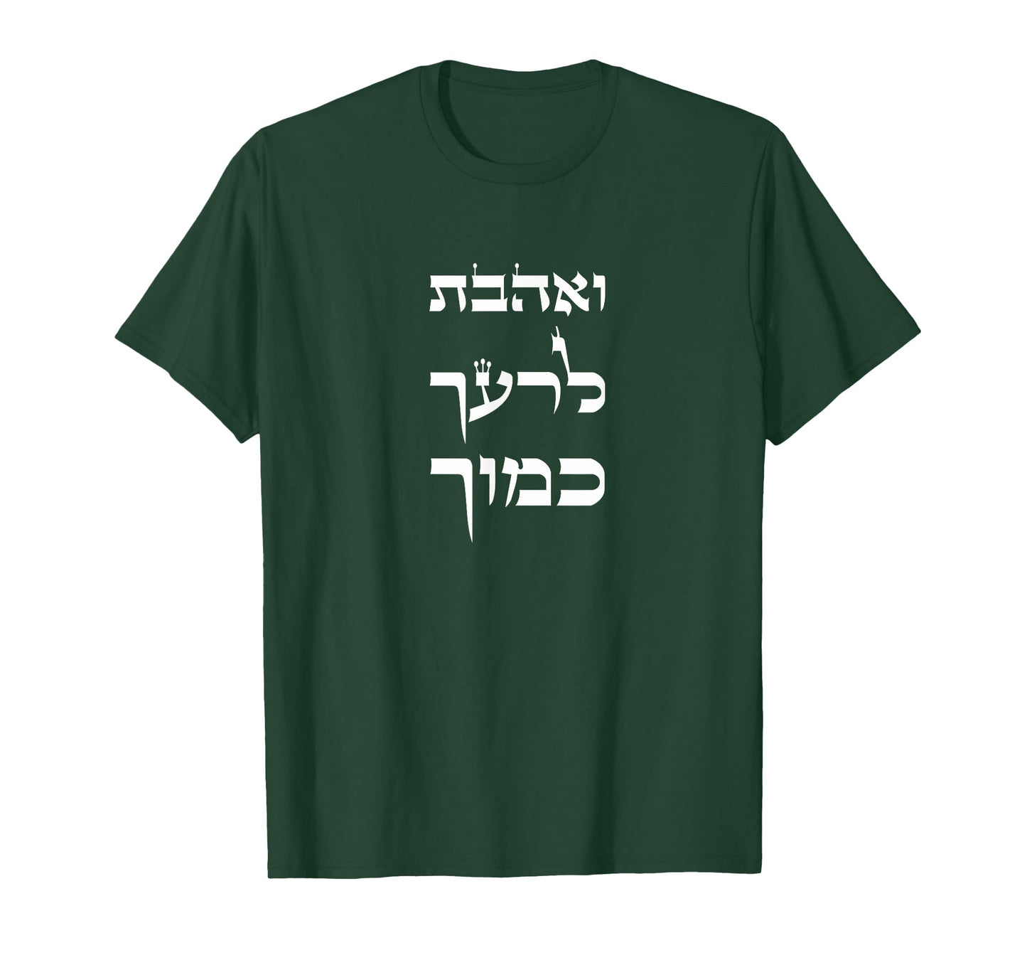 Love your Neighbor as Yourself Hebrew Bible Verse Religious T-Shirt