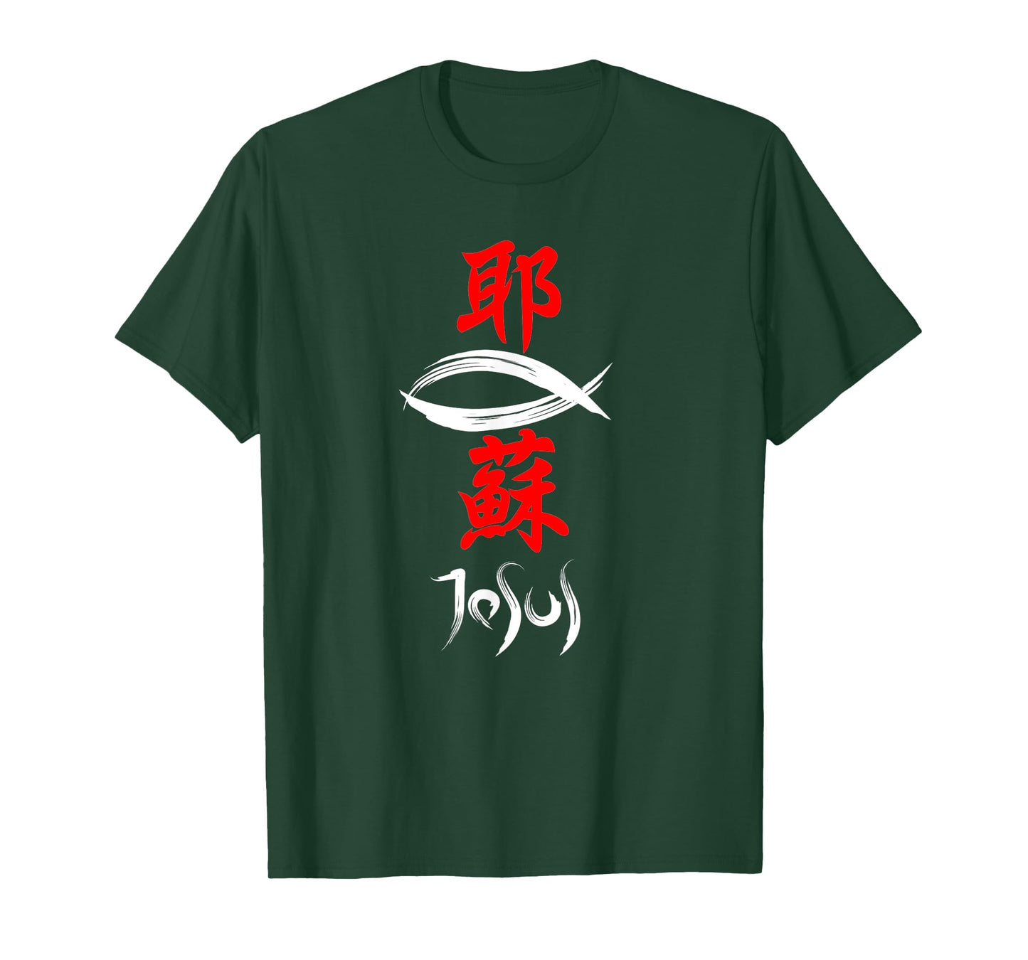 Japanese Kanji Christian Gospel Jesus T-Shirt T-Shirt
