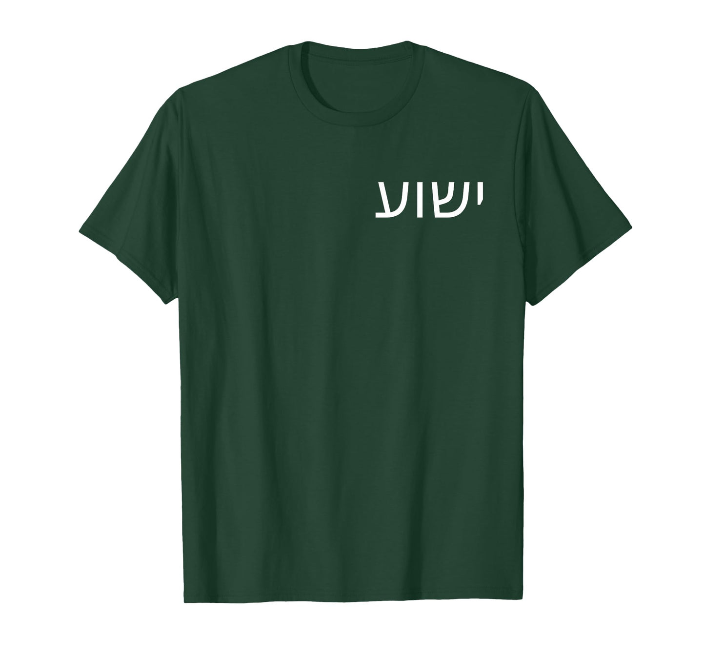 Yeshua - Hebrew Name of Jesus - Christian Messianic Jew T-Shirt