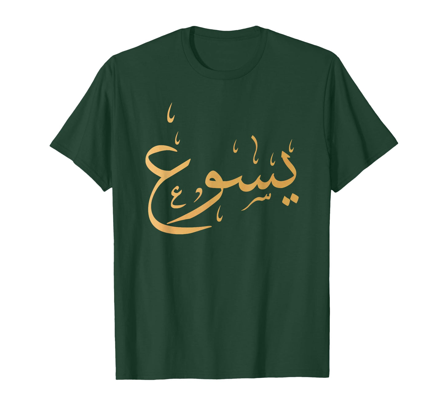 Arabic Name of Jesus Shirt, Christian Worship Gift Yasu T-Shirt