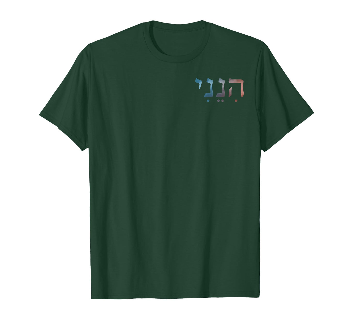 (2side) Hineni - Here I Am - Baruch Hashem in Hebrew T-Shirt