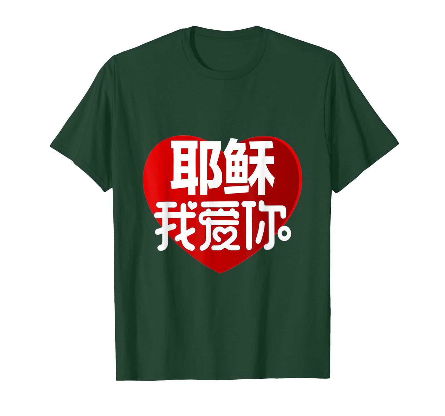 JESUS I LOVE YOU IN CHINESE T-Shirt