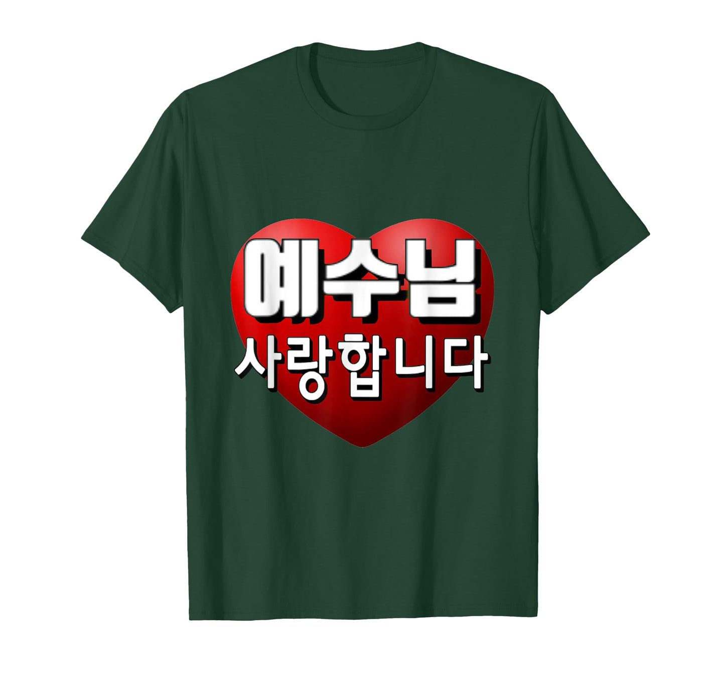 JESUS I LOVE YOU IN KOREAN T-Shirt