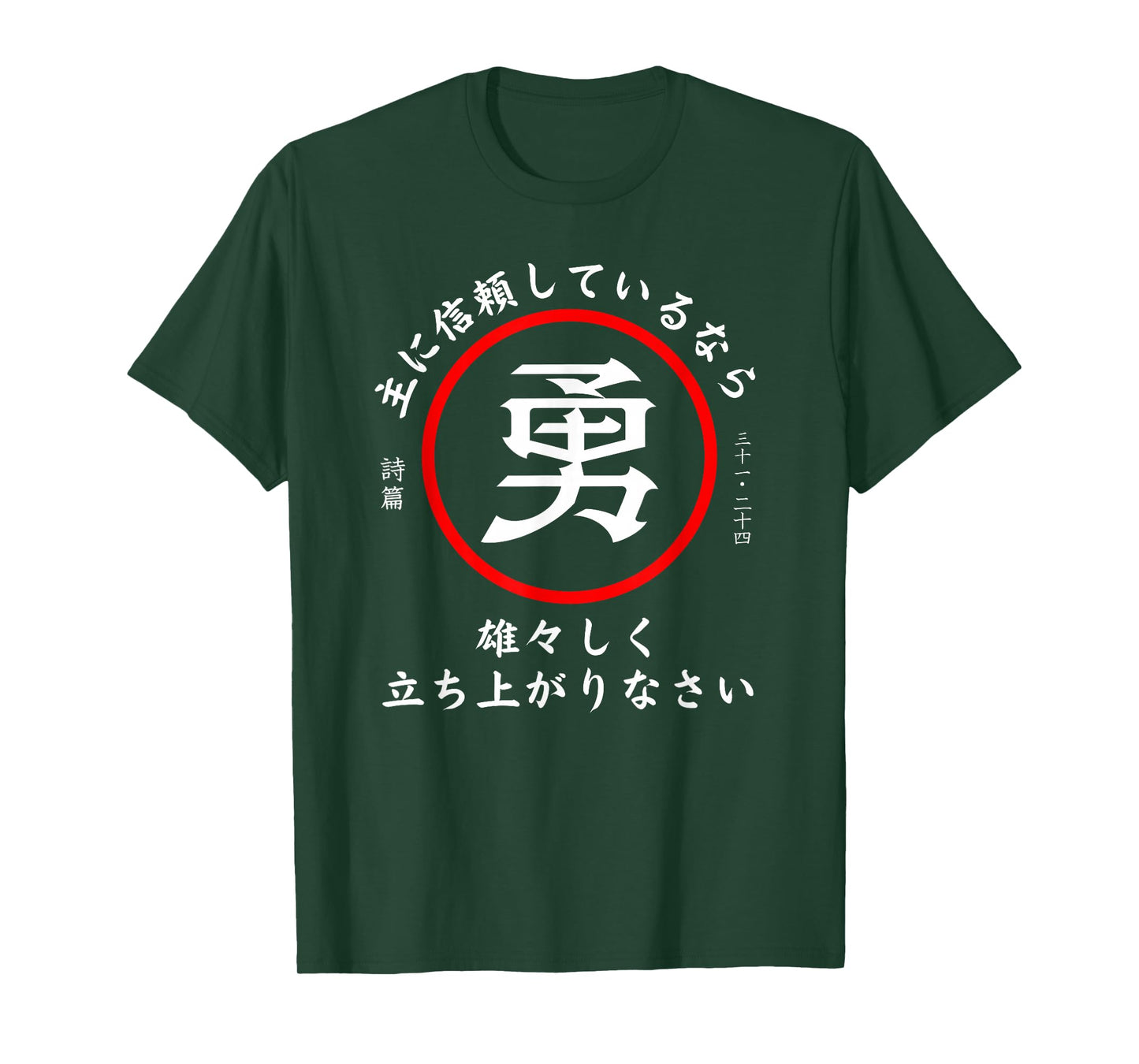 Psalm 31:24 Christian Bible Verse In Japanese Kanji Hiragana T-Shirt
