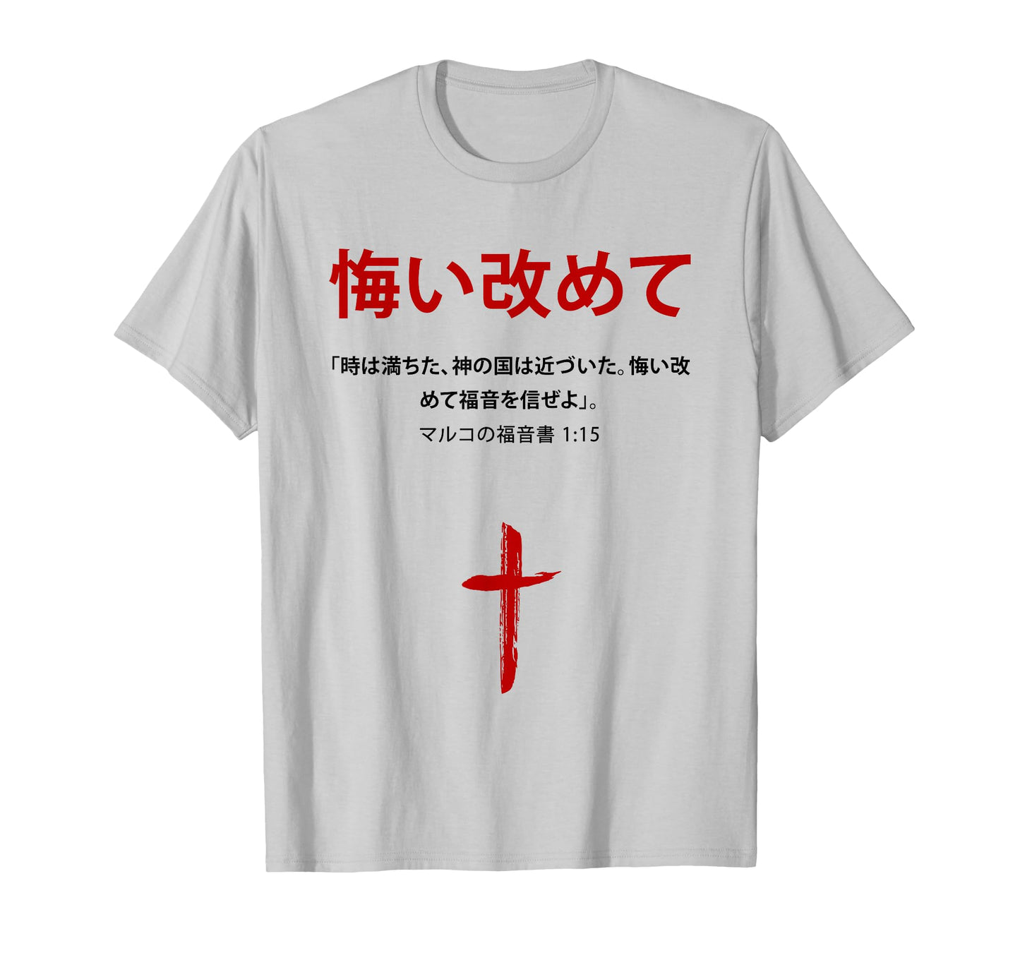 Mark 1:15 Repent & Believe The Gospel – Christian Japanese T-Shirt