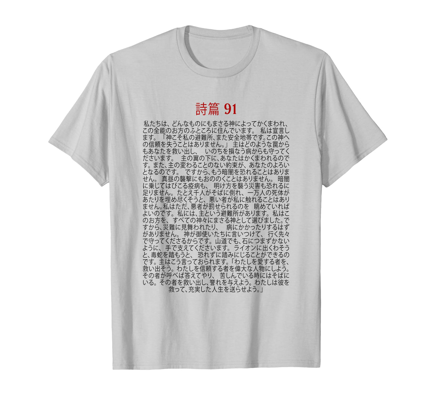 Psalms 91 Bible Verse Protection Safety Blessing (JAPANESE) T-Shirt