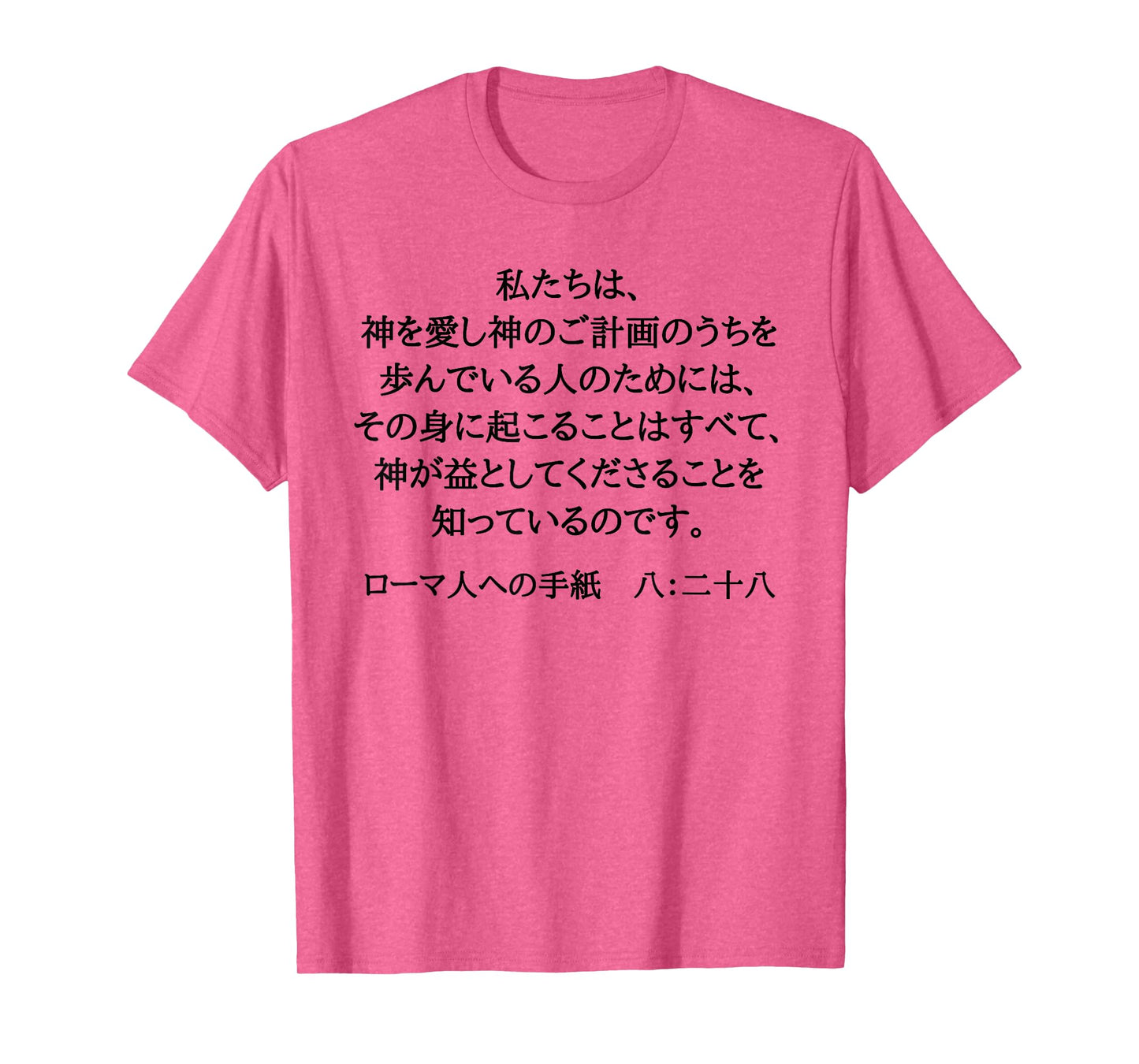 Romans 8:28 Christian Bible Verse In Japanese Kanji Hiragana T-Shirt