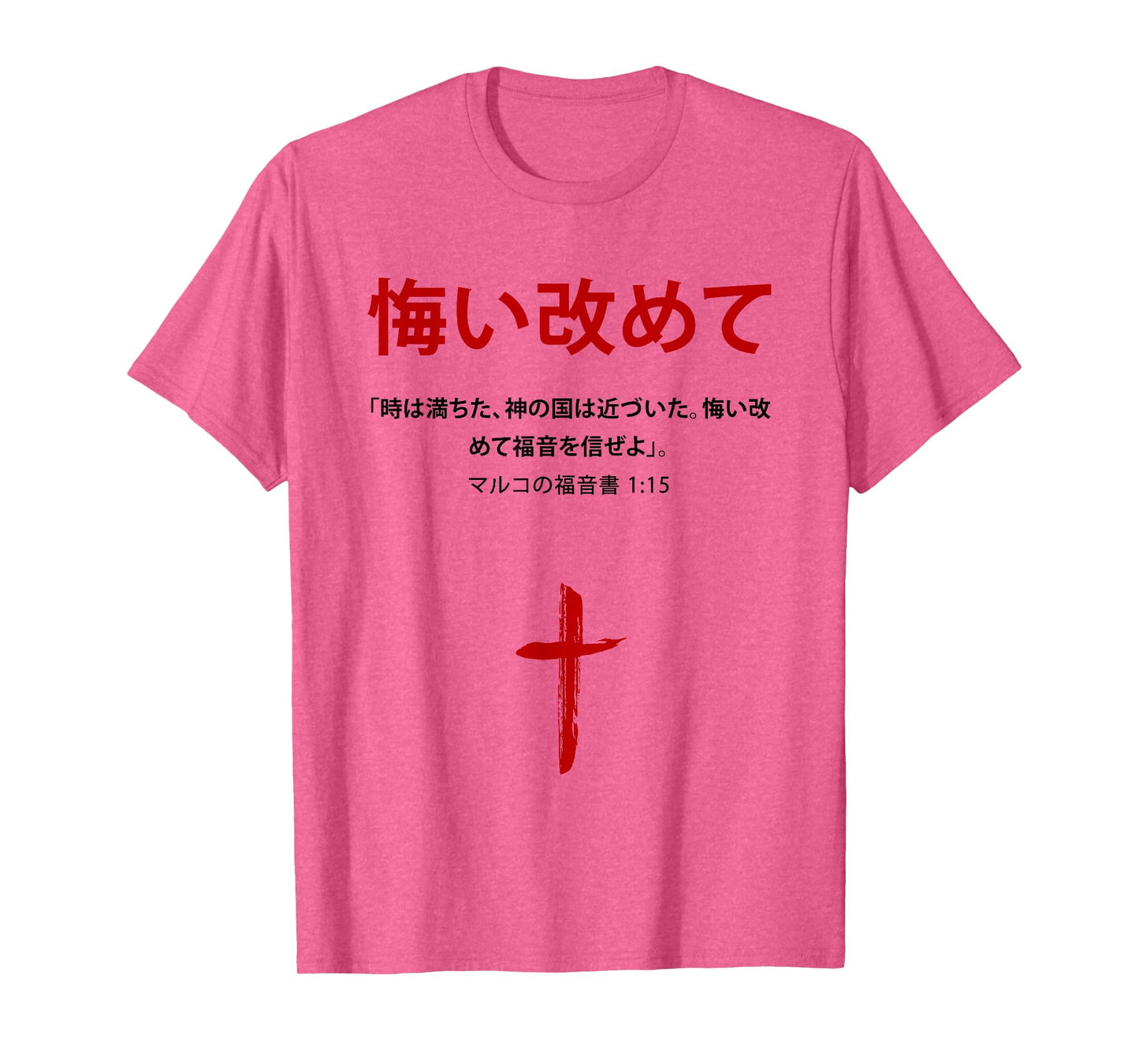 Mark 1:15 Repent & Believe The Gospel – Christian Japanese T-Shirt