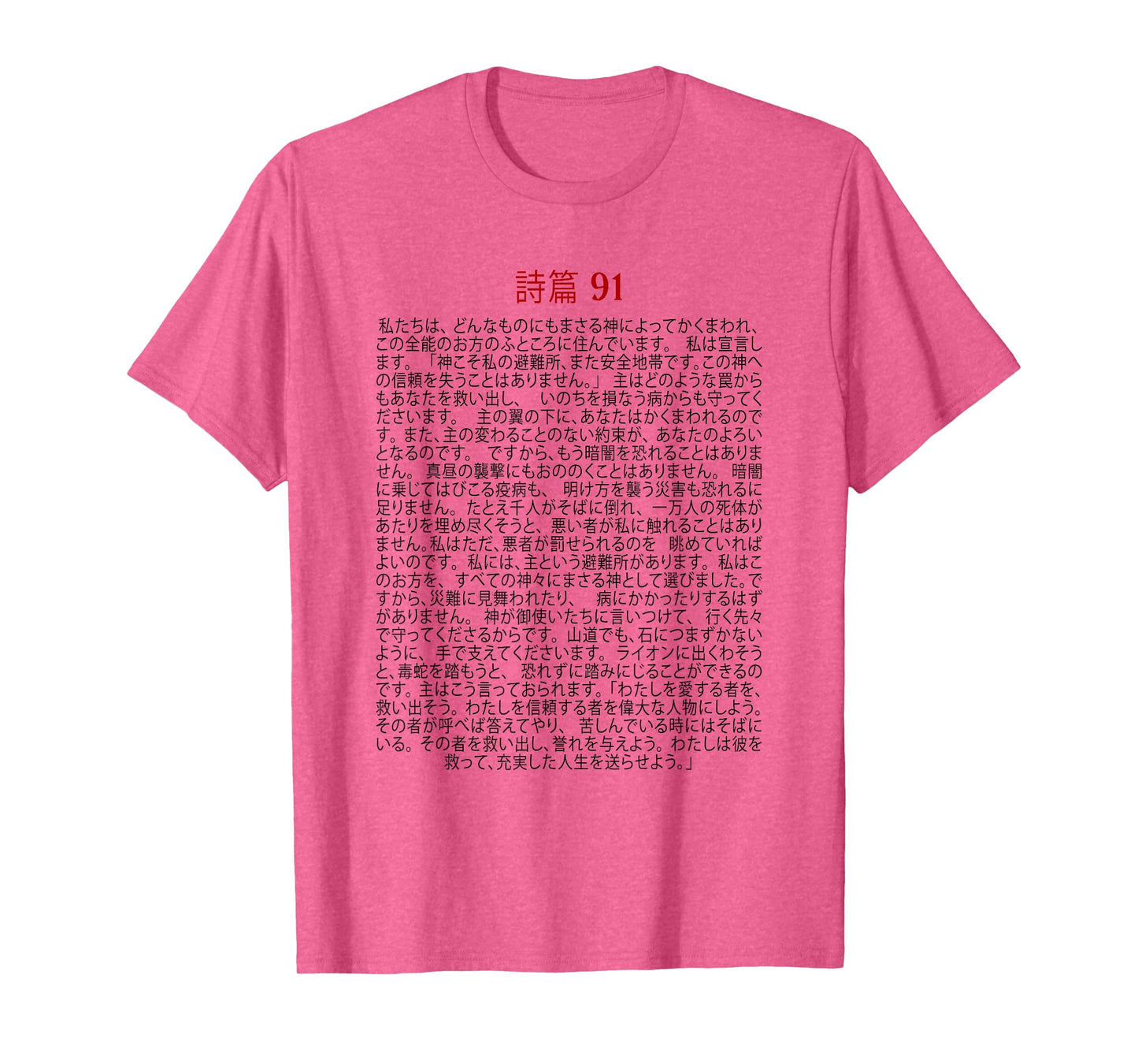 Psalms 91 Bible Verse Protection Safety Blessing (JAPANESE) T-Shirt