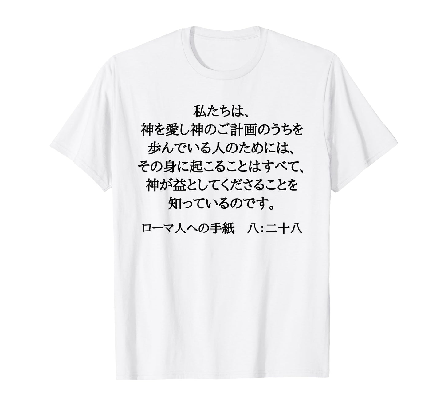 Romans 8:28 Christian Bible Verse In Japanese Kanji Hiragana T-Shirt