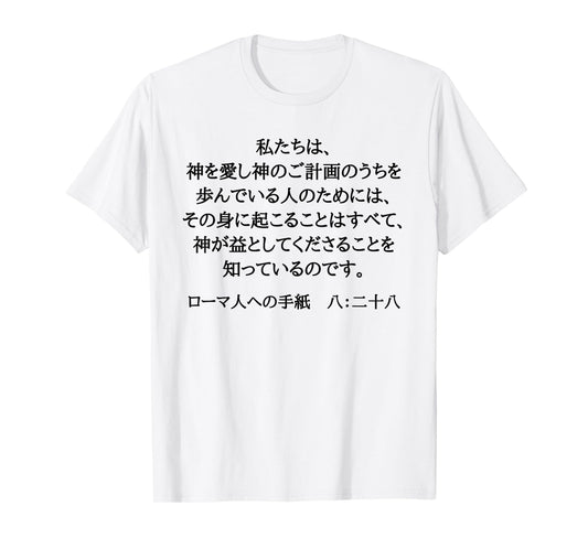 Romans 8:28 Christian Bible Verse In Japanese Kanji Hiragana T-Shirt