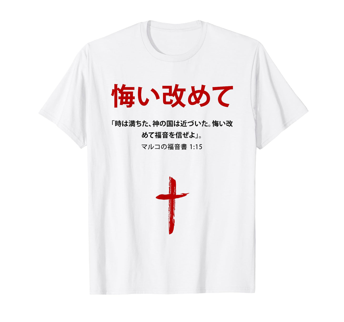 Mark 1:15 Repent & Believe The Gospel – Christian Japanese T-Shirt