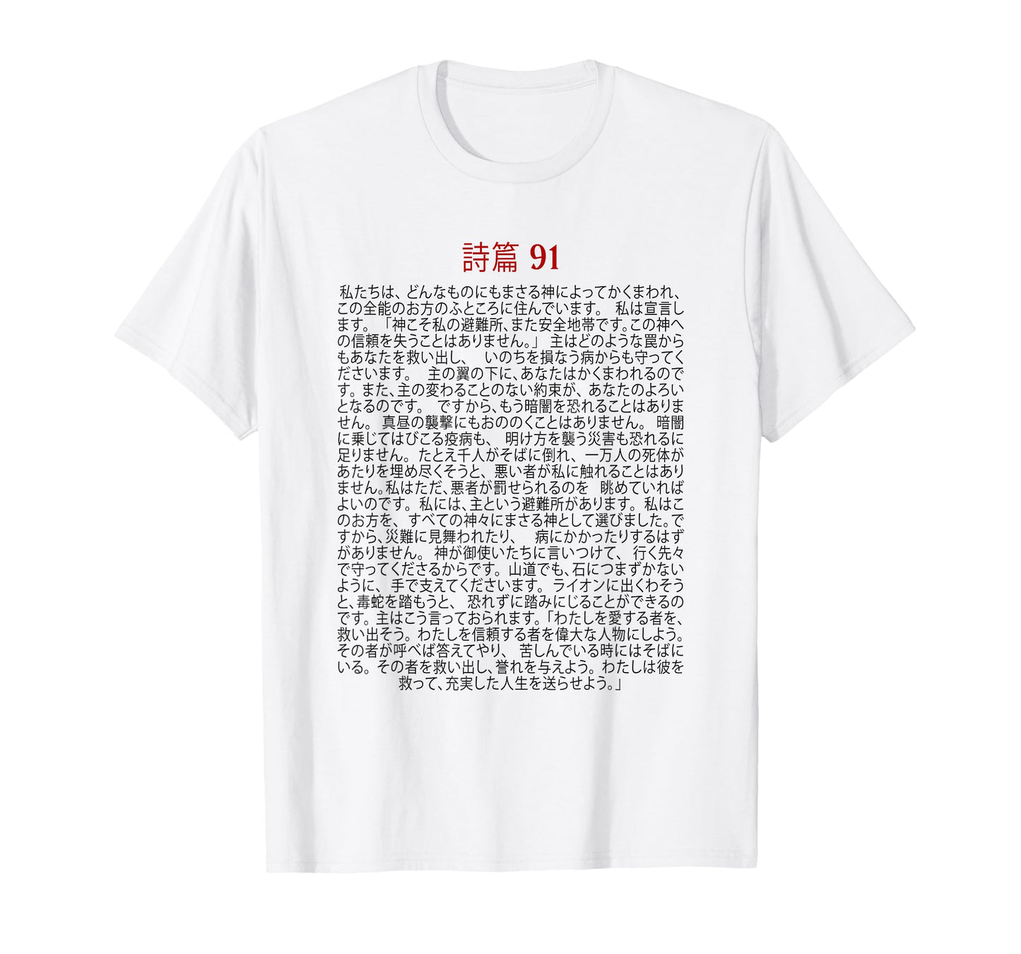 Psalms 91 Bible Verse Protection Safety Blessing (JAPANESE) T-Shirt