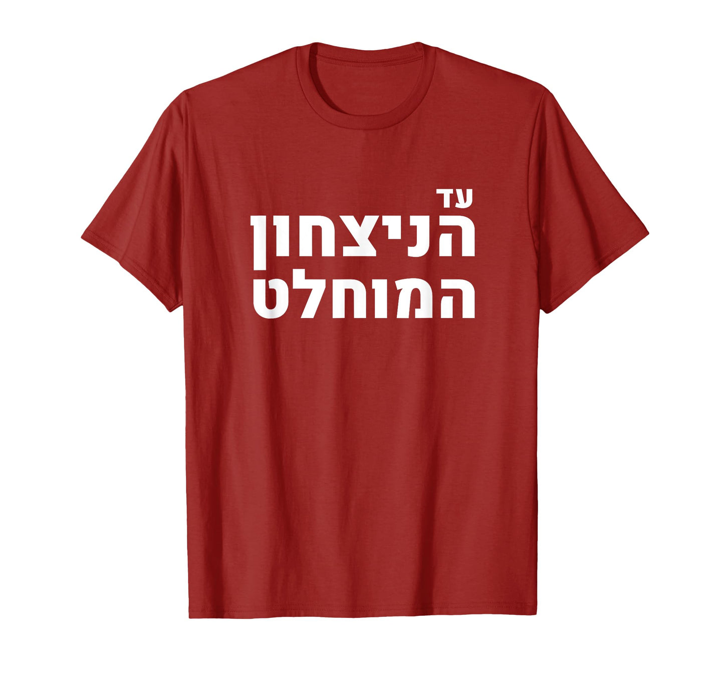 Likud Israel Jewish Pride Absolute Victory Slogan T-Shirt