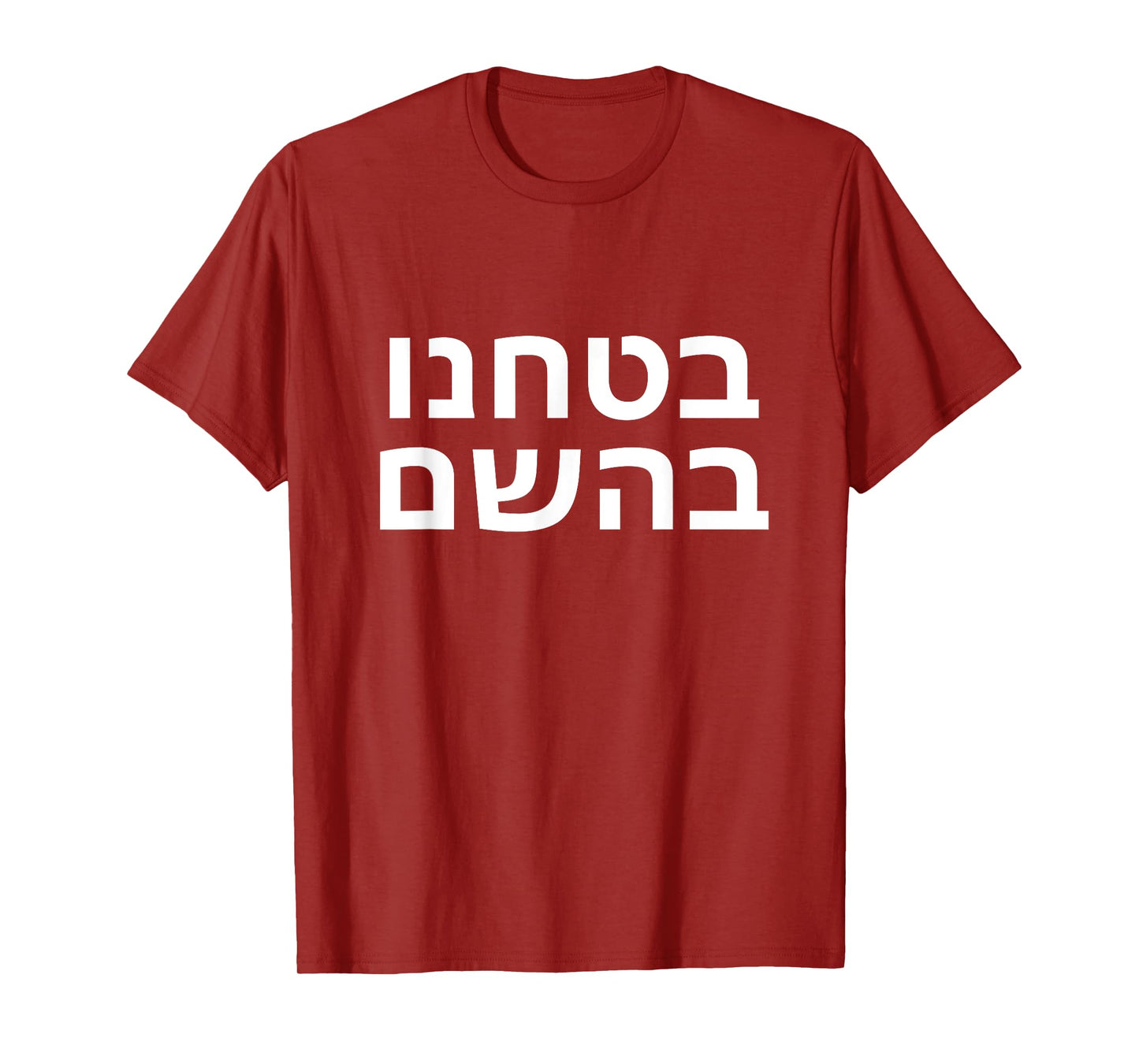 In Hashem We Trust Hebrew Jewish In God We Trust T-Shirt