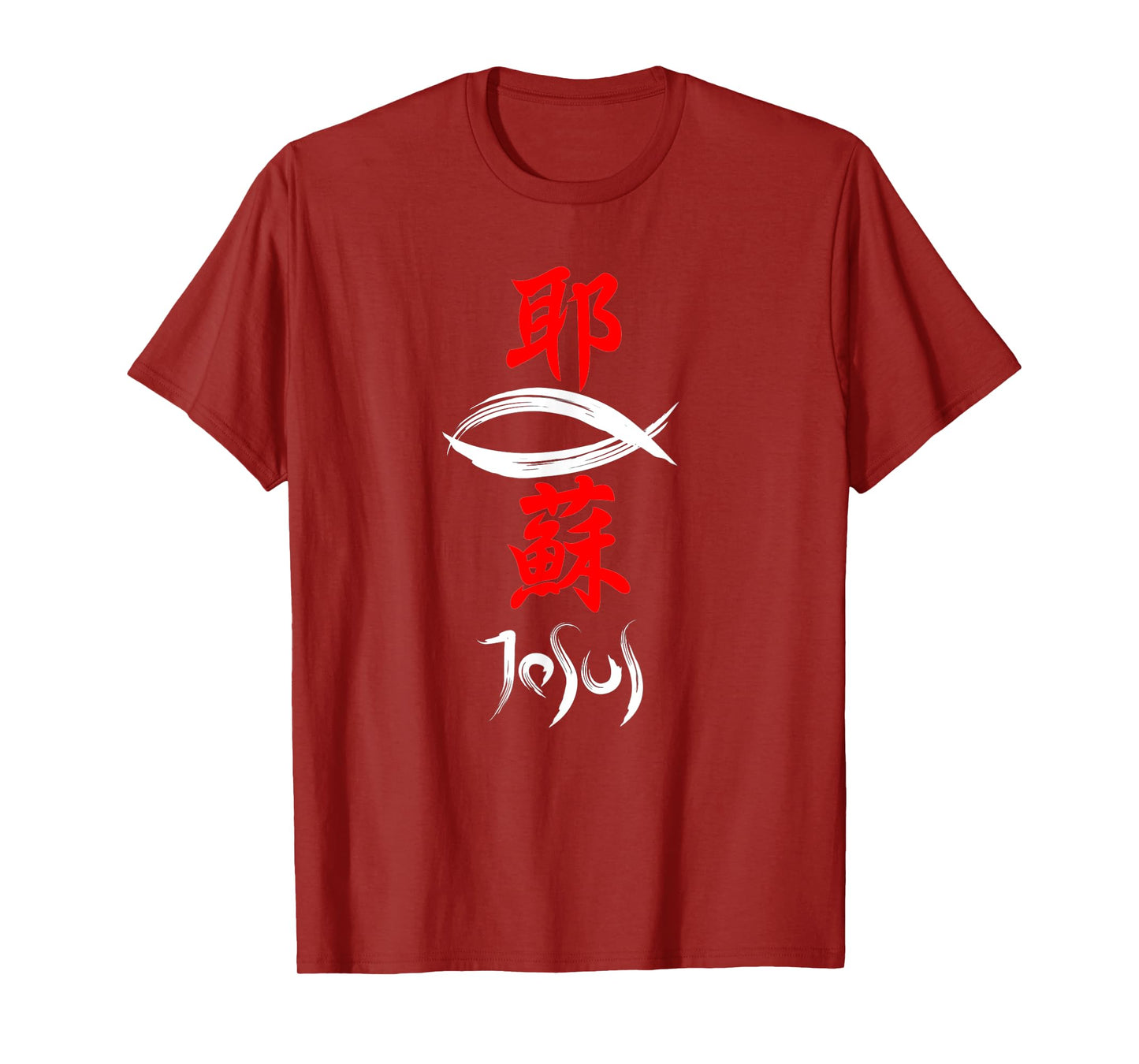 Japanese Kanji Christian Gospel Jesus T-Shirt T-Shirt