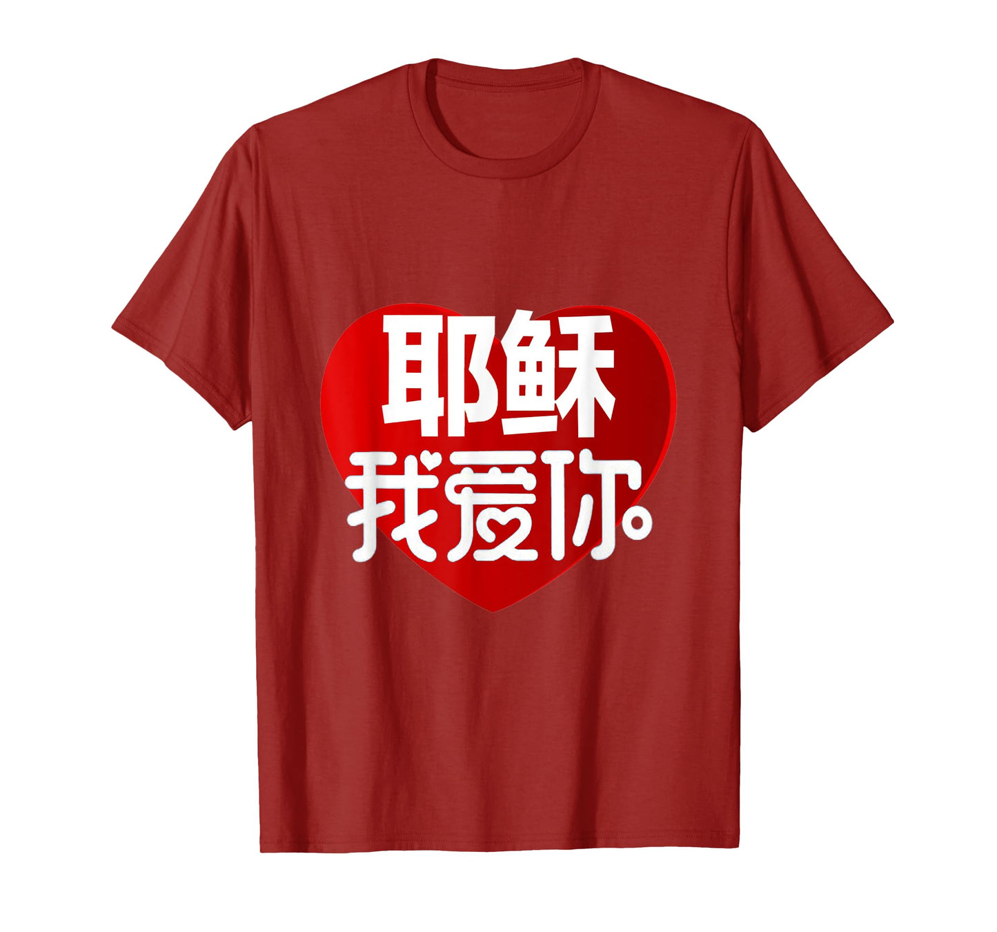 JESUS I LOVE YOU IN CHINESE T-Shirt