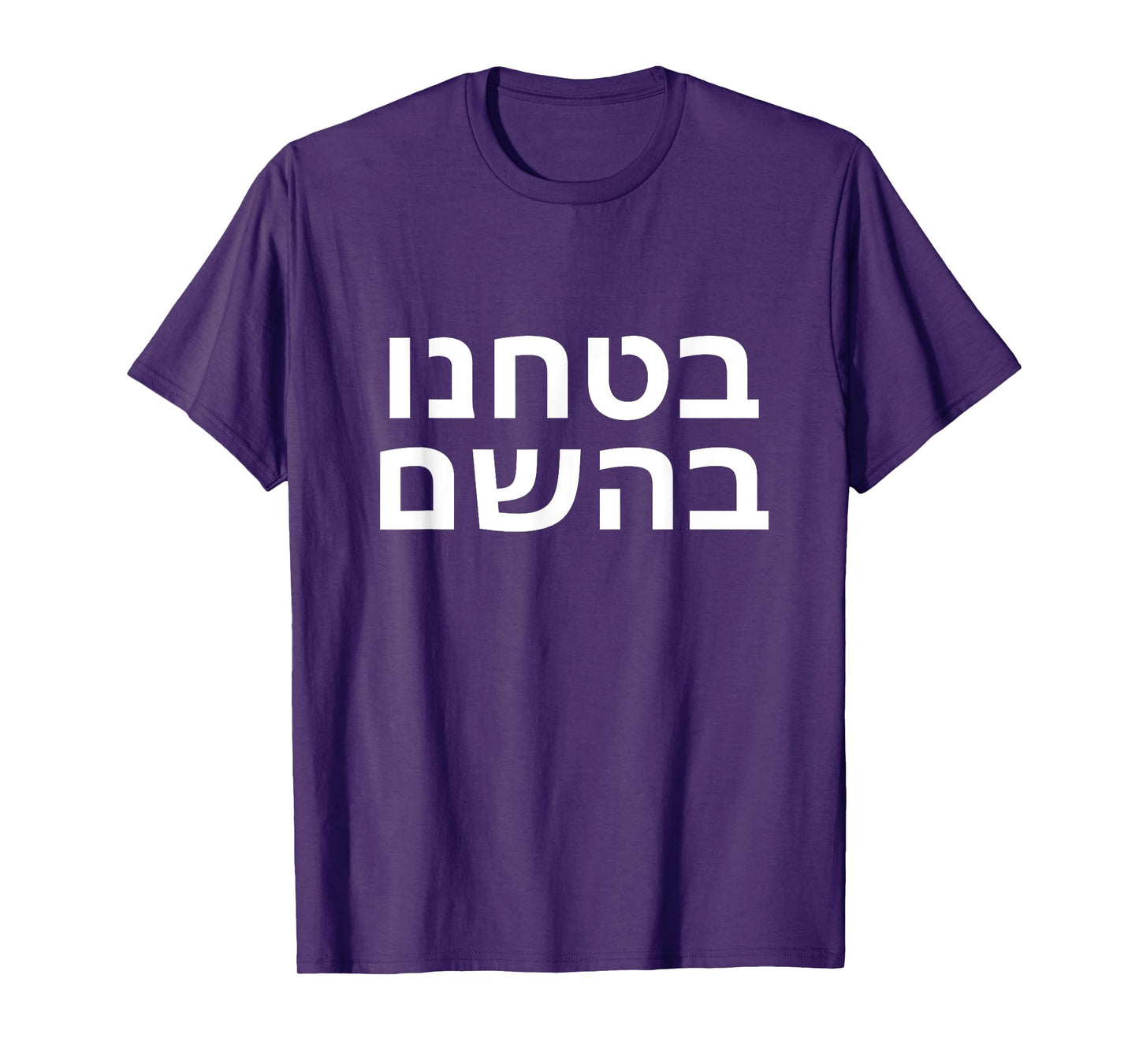 In Hashem We Trust Hebrew Jewish In God We Trust T-Shirt