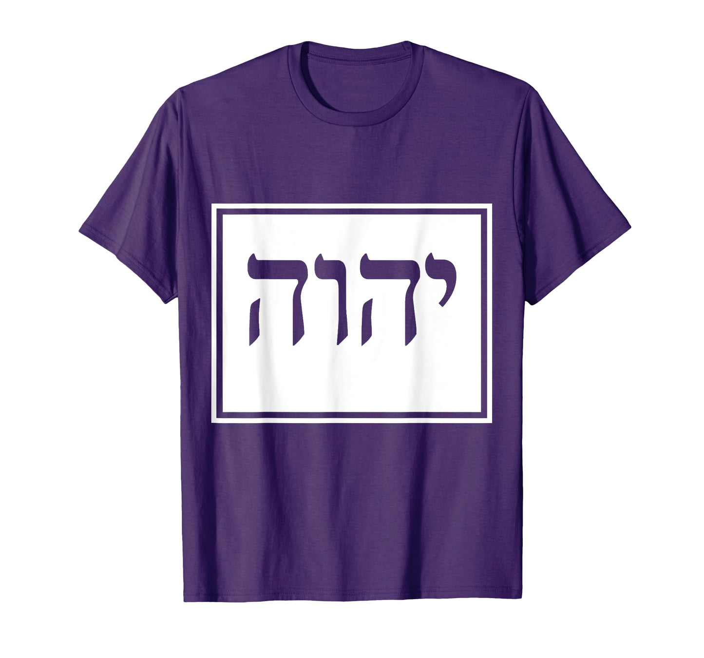 YHVH Yahweh Hebrew Israelite T-shirt God Elohim Sacred Name T-Shirt