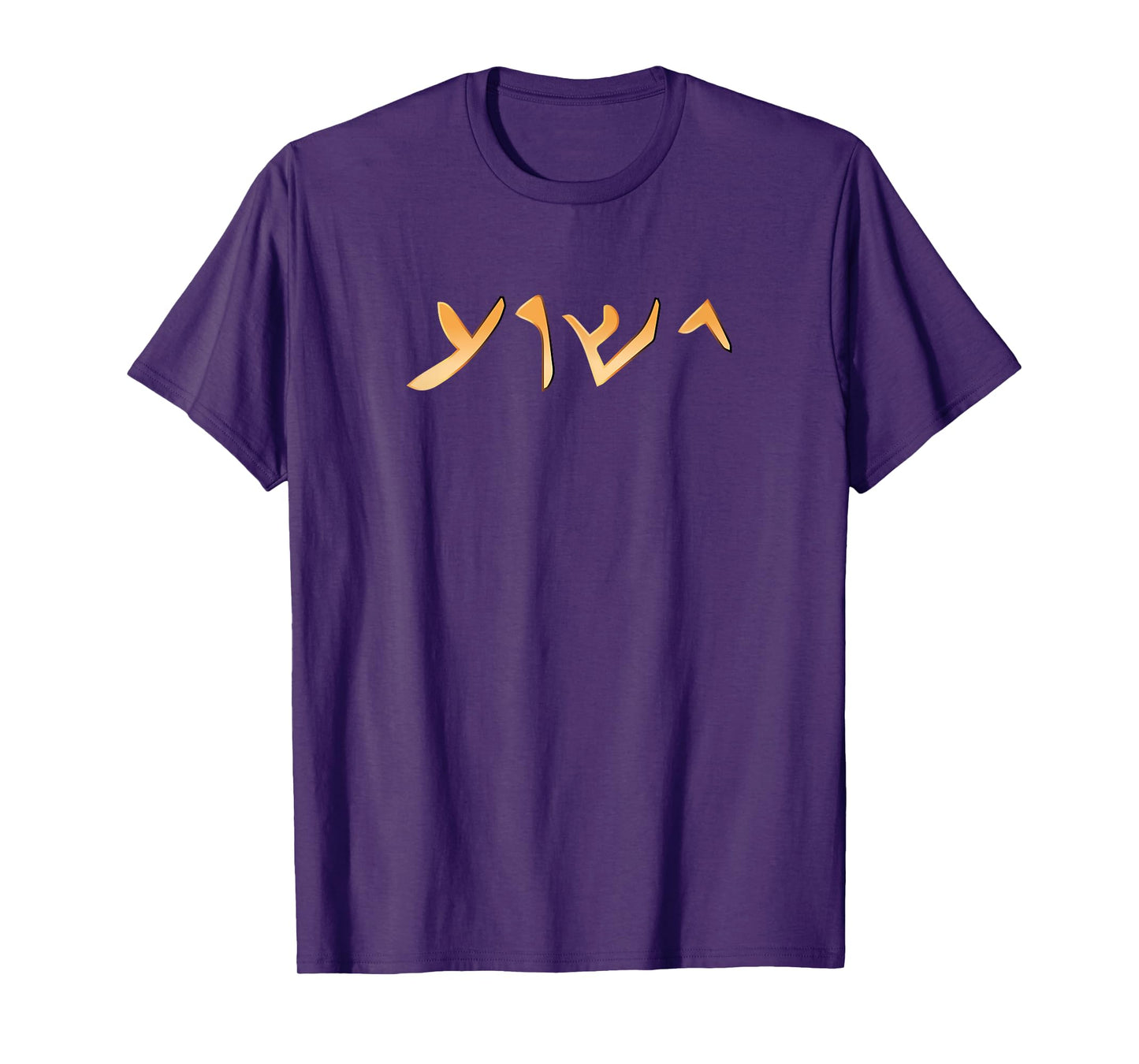 Jesus- Yeshua Name in Aramaic Language of Jesus Christian T-Shirt