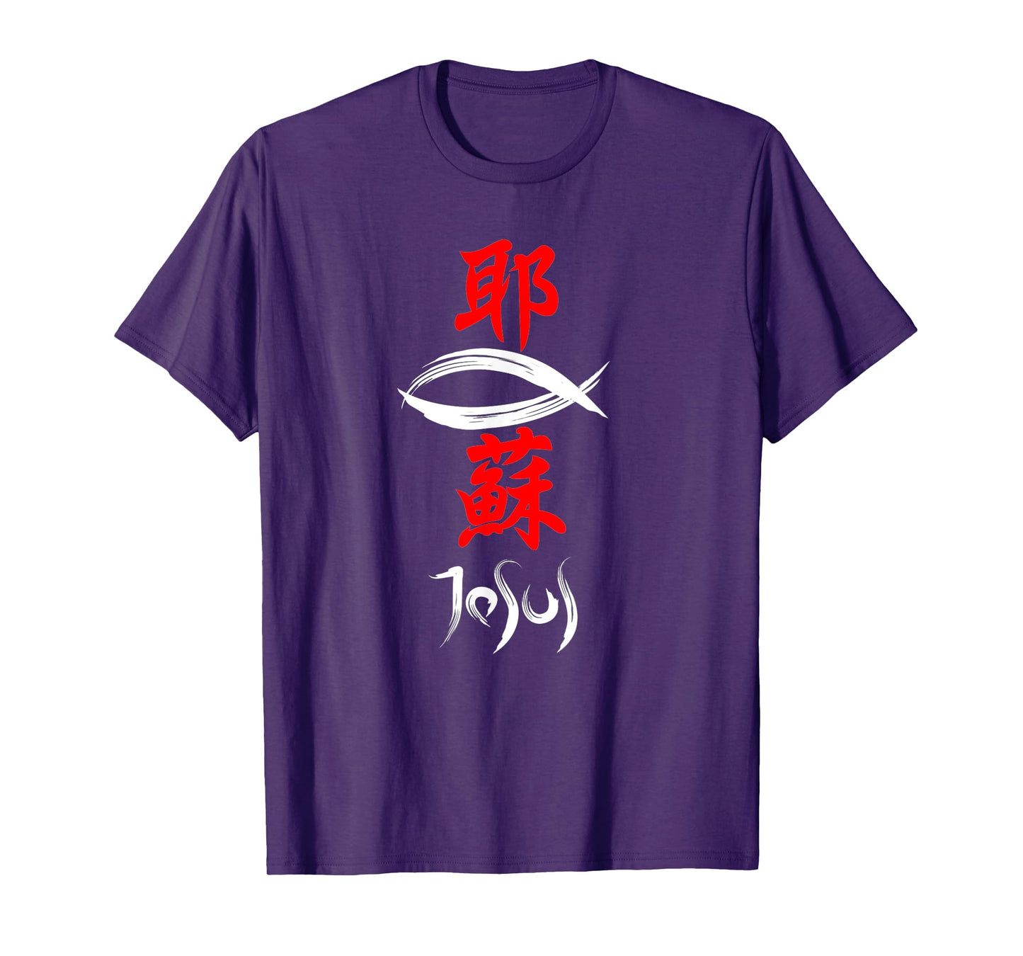 Japanese Kanji Christian Gospel Jesus T-Shirt T-Shirt