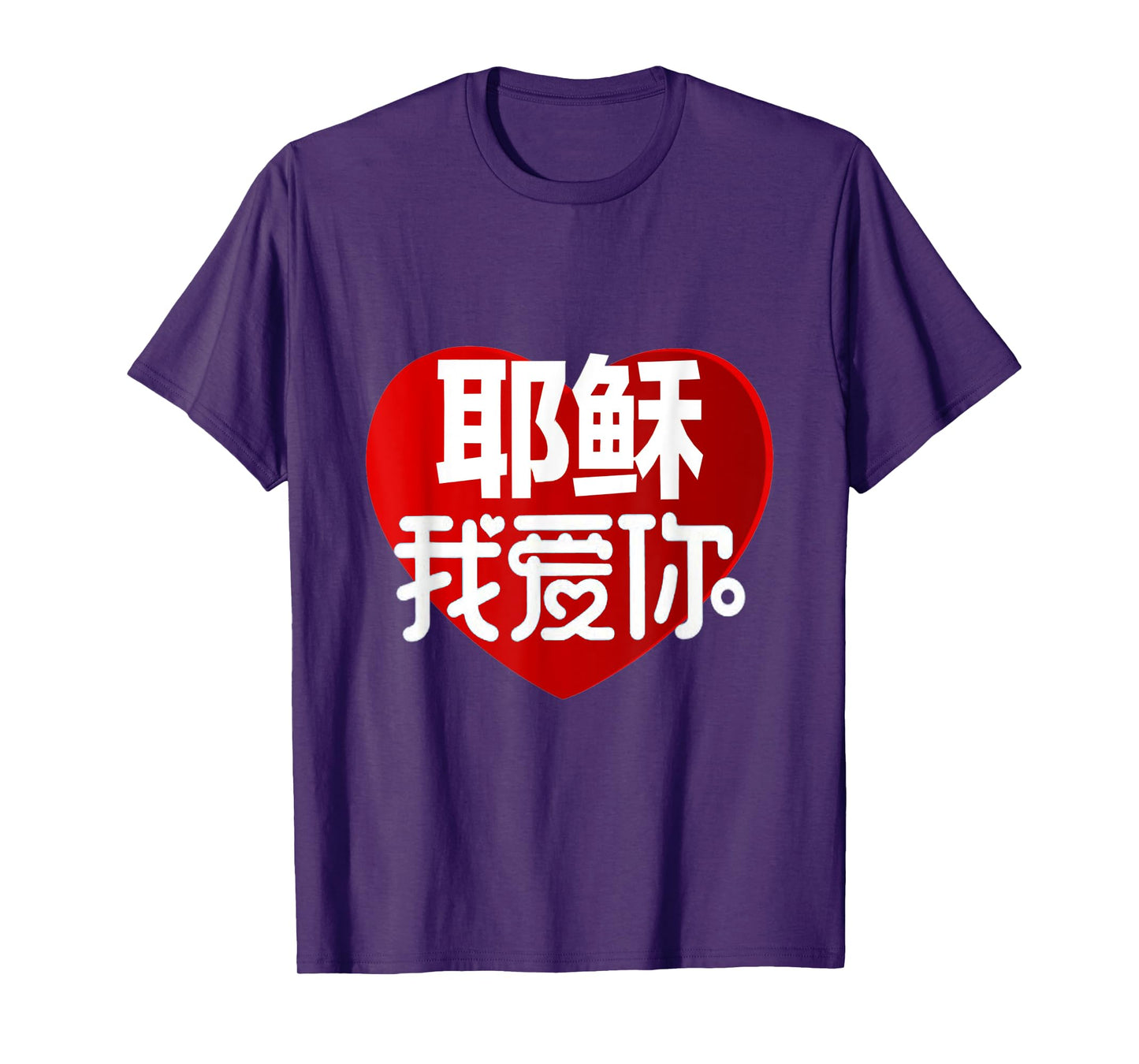JESUS I LOVE YOU IN CHINESE T-Shirt