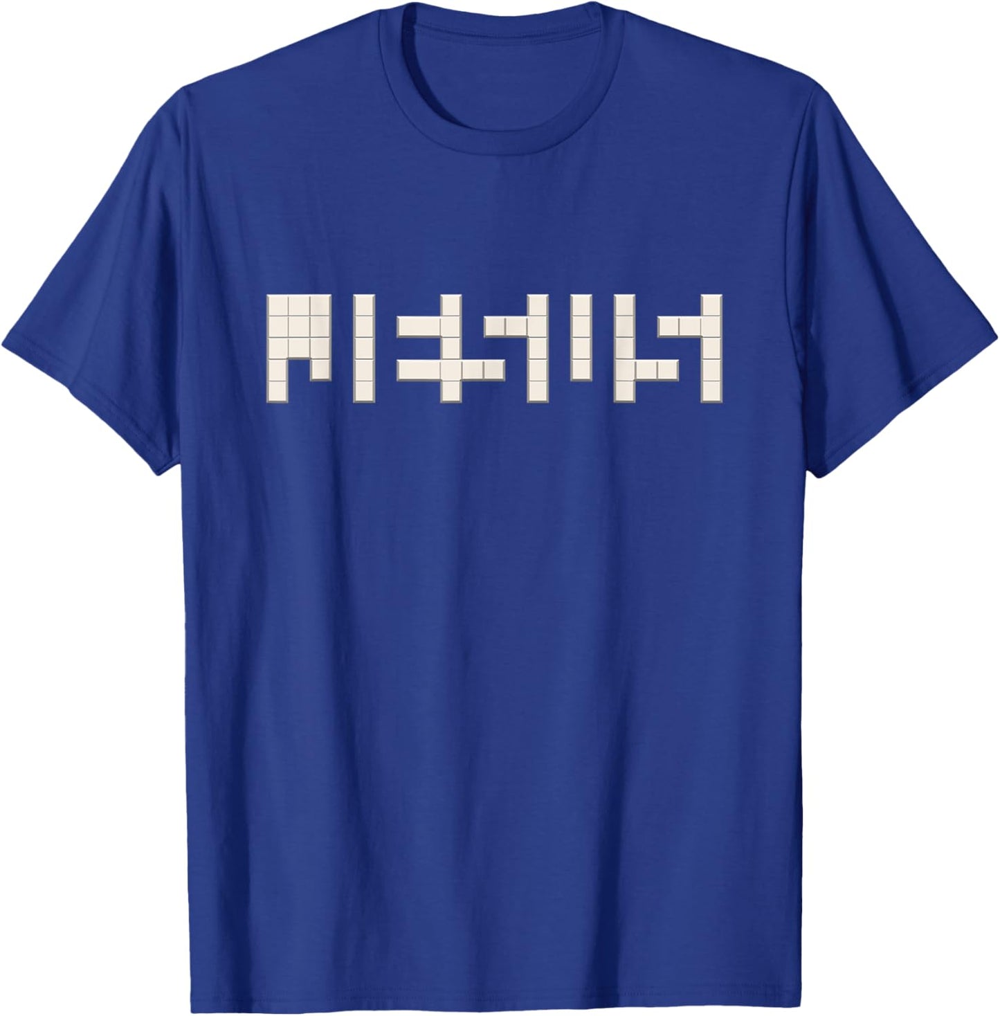 Jesus in Between Gaps, Optical Illusion, Find Jesus Blocks T-Shirt - T-Shirt | Royal