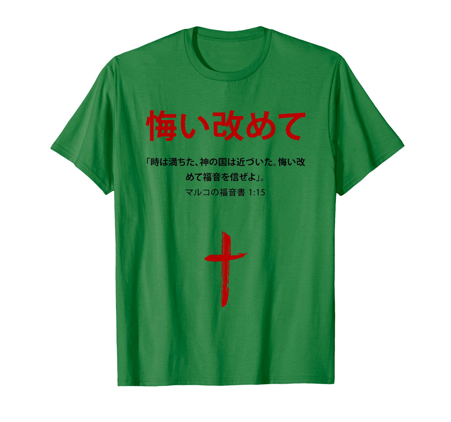 Mark 1:15 Repent & Believe The Gospel – Christian Japanese T-Shirt