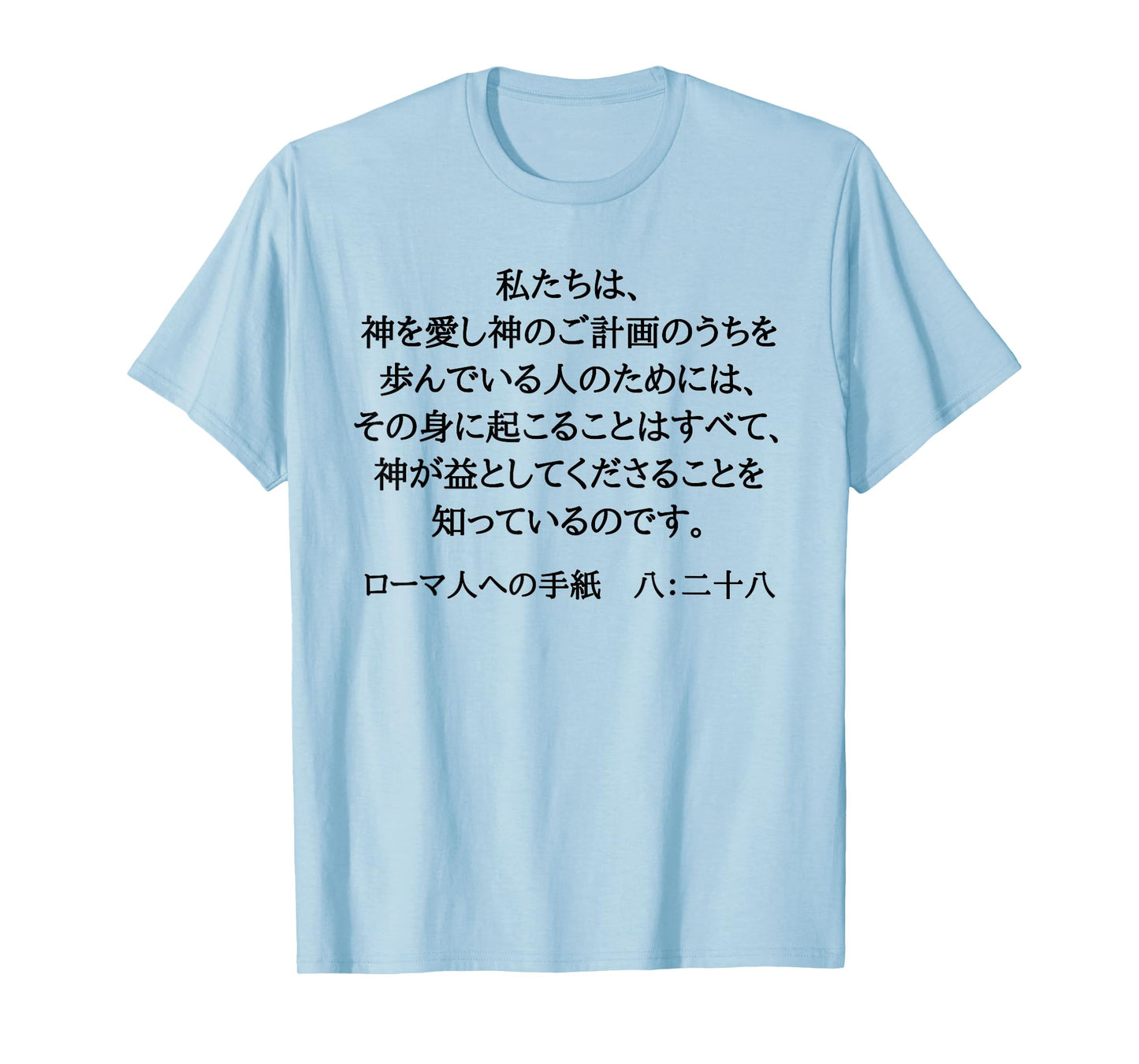 Romans 8:28 Christian Bible Verse In Japanese Kanji Hiragana T-Shirt