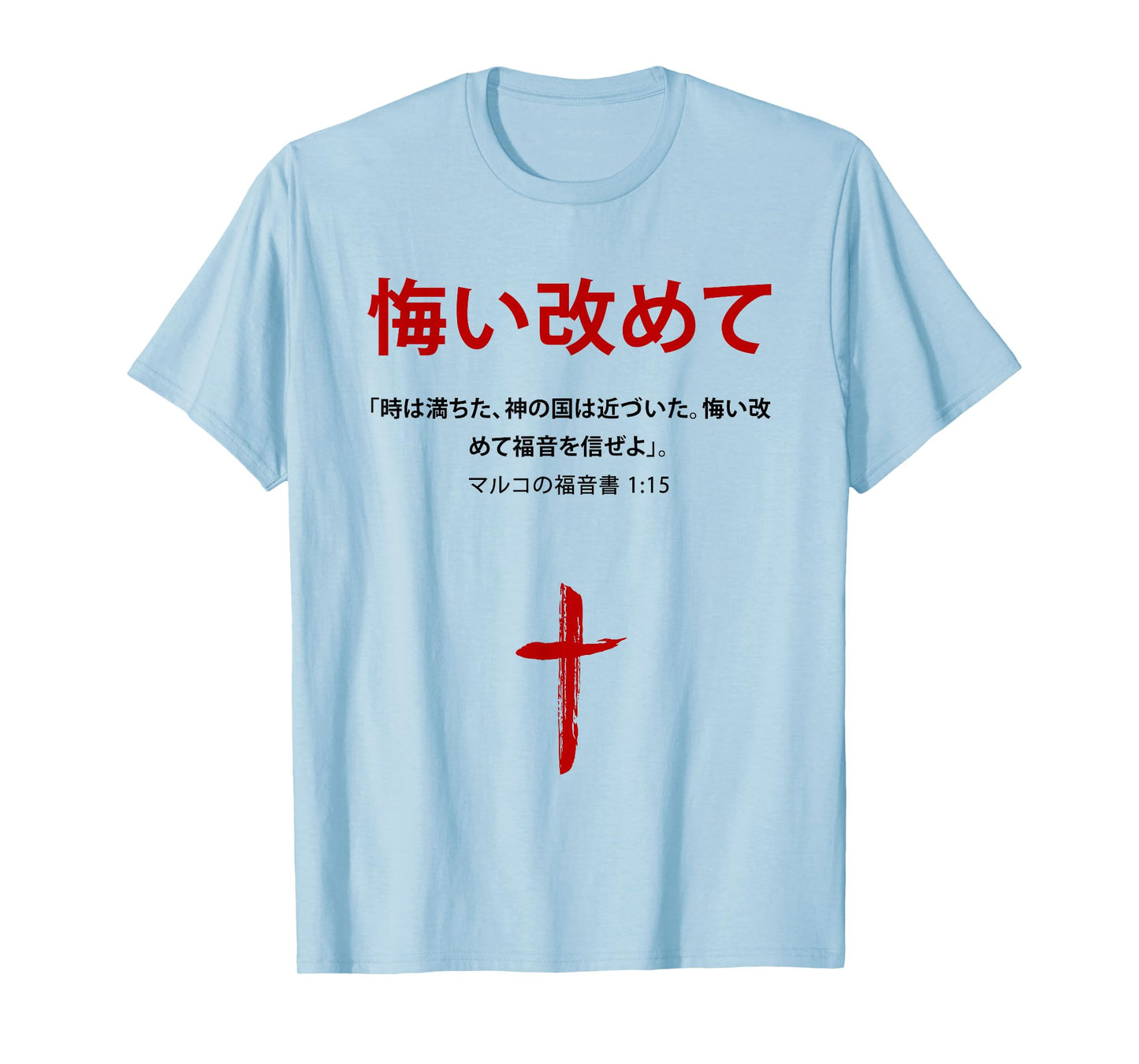 Mark 1:15 Repent & Believe The Gospel – Christian Japanese T-Shirt