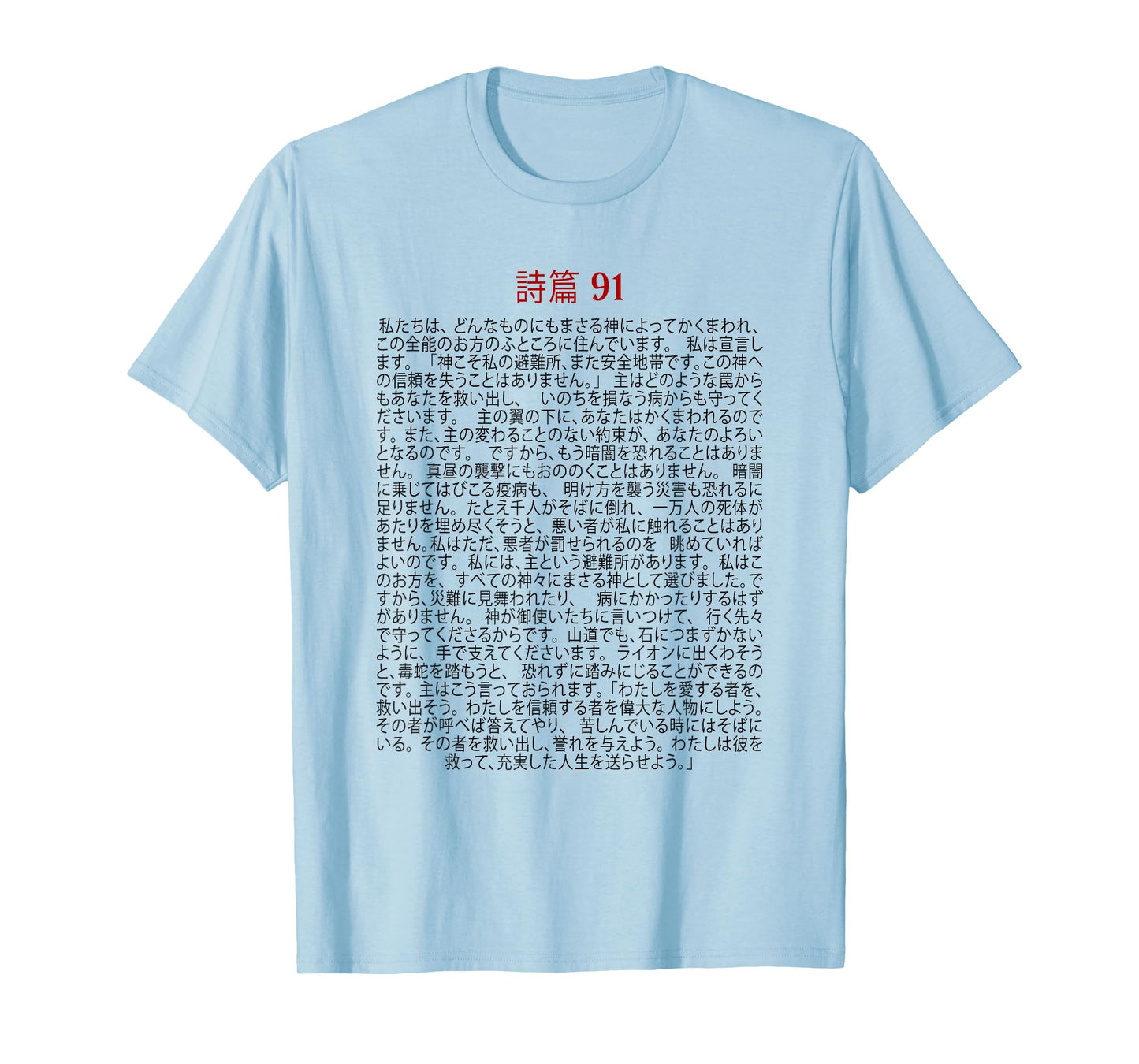 Psalms 91 Bible Verse Protection Safety Blessing (JAPANESE) T-Shirt