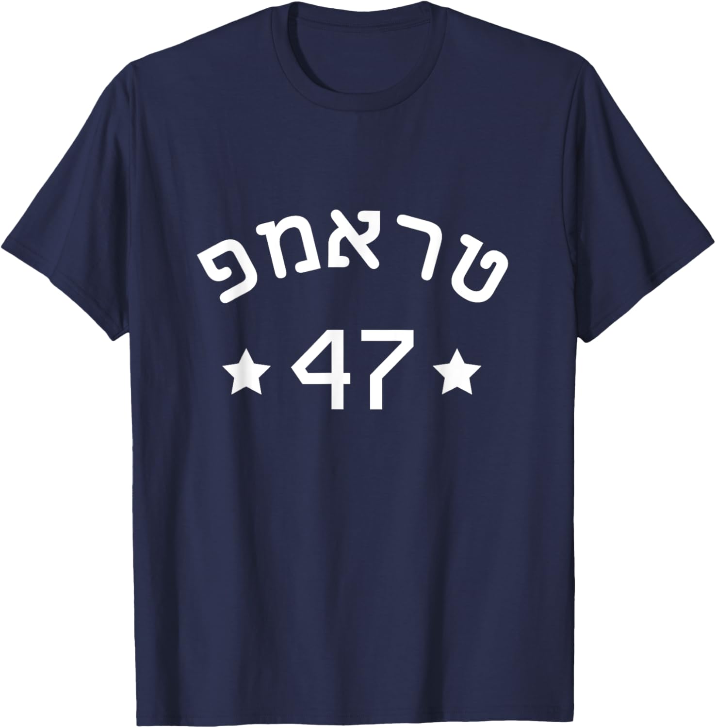 Hebrew Trump 47 Jewish Vote Trump American President T-Shirt - T-Shirt | Navy