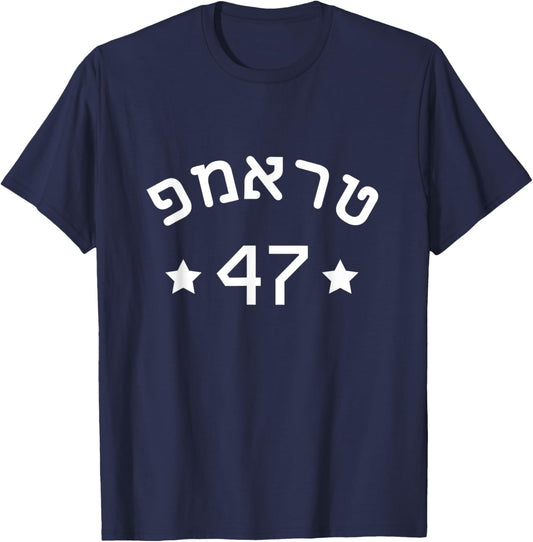 Hebrew Trump 47 Jewish Vote Trump American President T-Shirt - T-Shirt | Navy