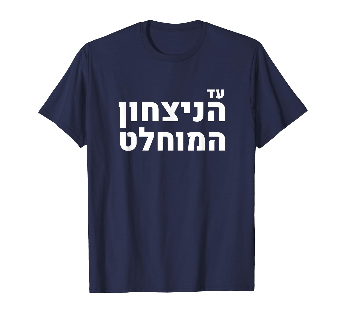 Likud Israel Jewish Pride Absolute Victory Slogan T-Shirt