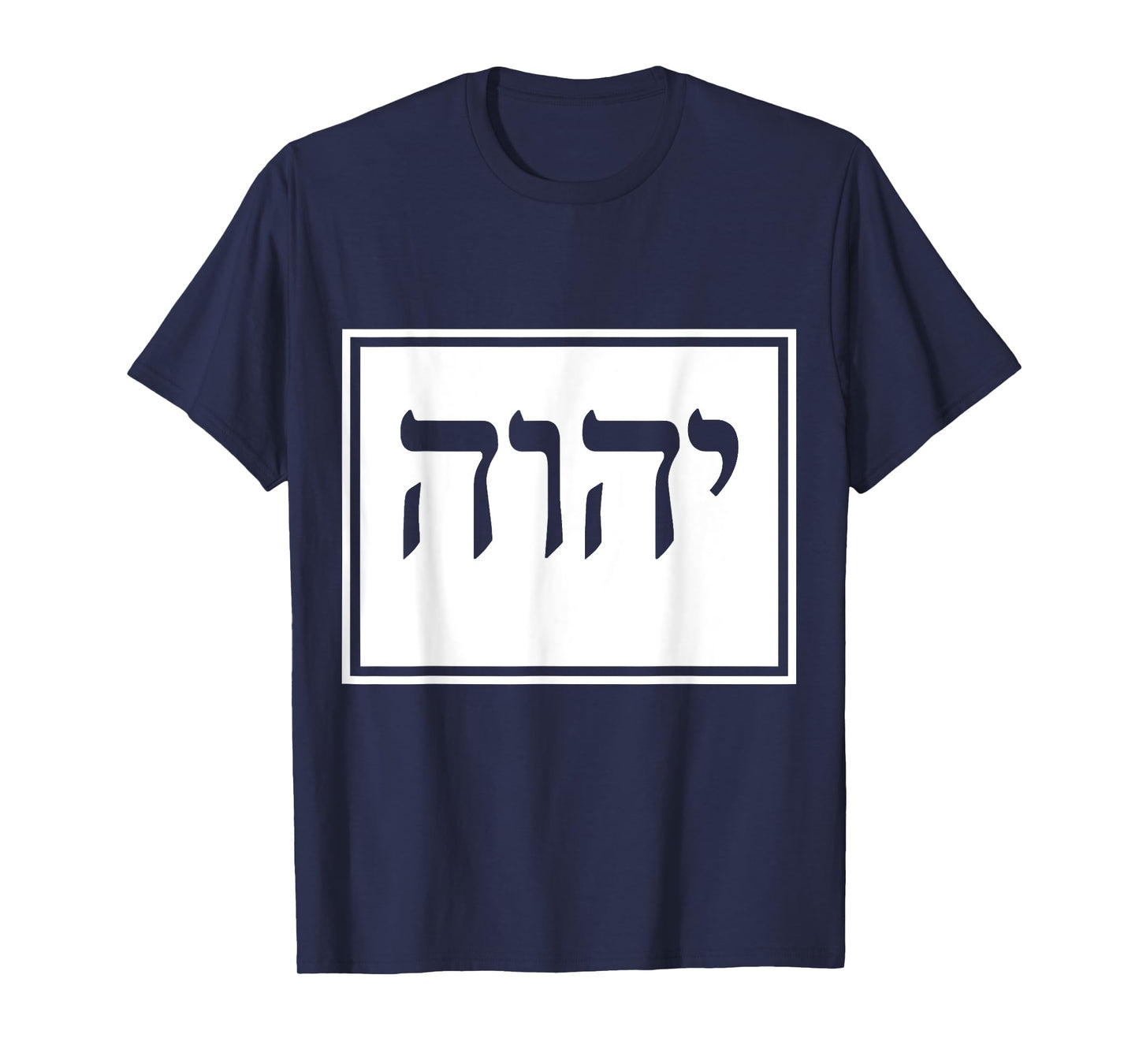 YHVH Yahweh Hebrew Israelite T-shirt God Elohim Sacred Name T-Shirt