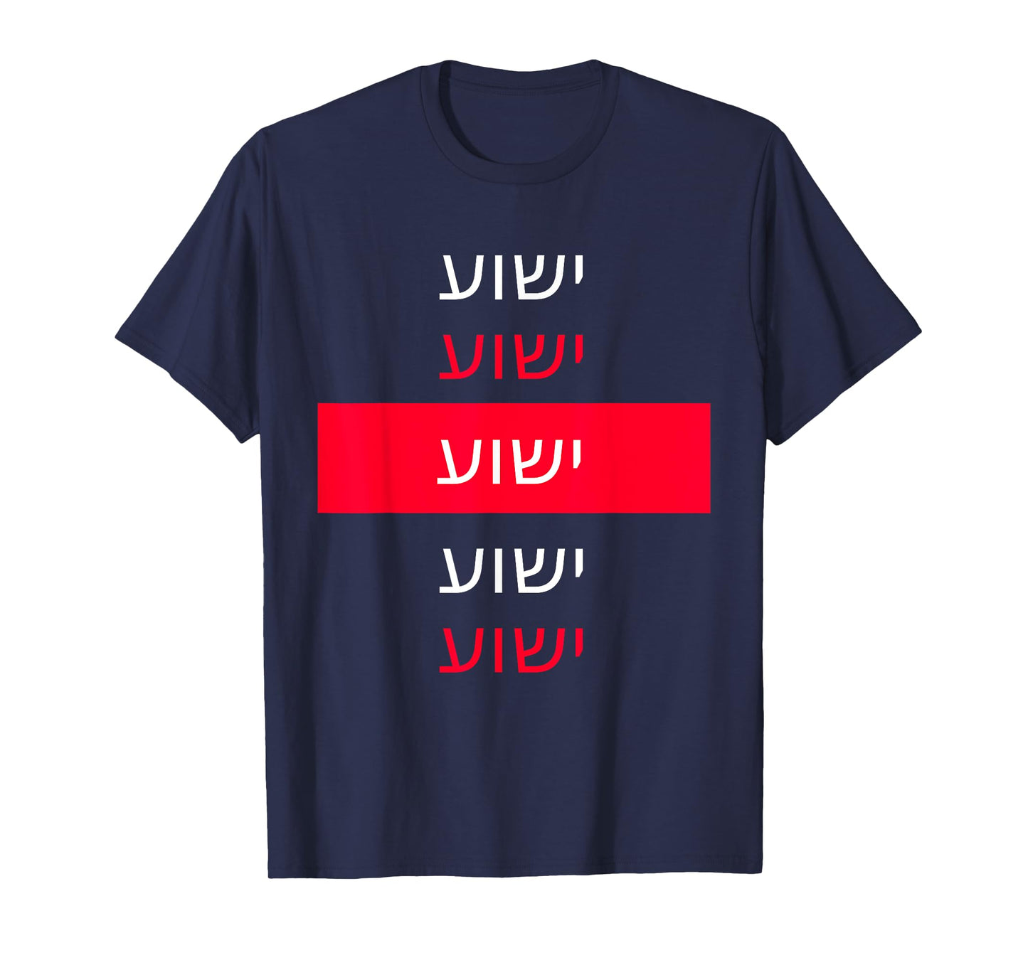 Yeshua - Hebrew Name of Jesus - Christian Messianic Jew T-Shirt