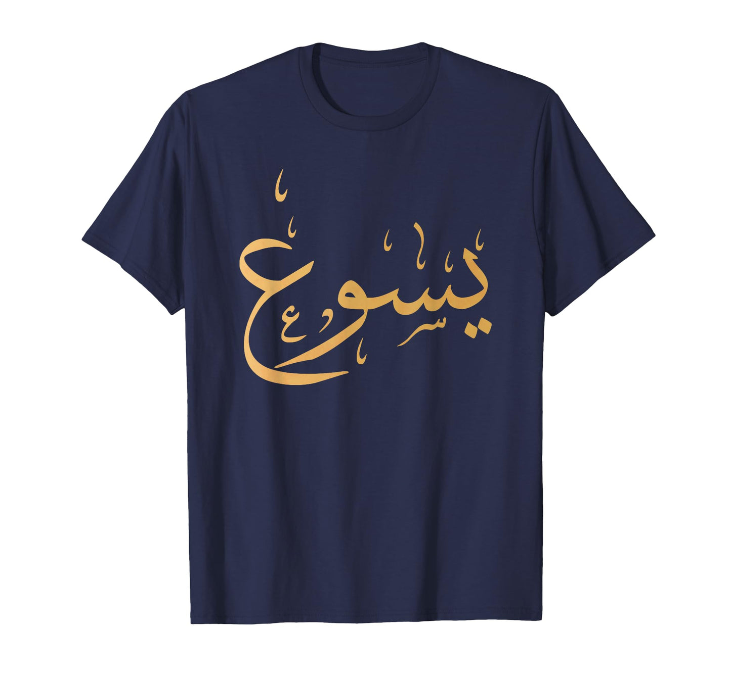 Arabic Name of Jesus Sweatshirt Christian Worship Gift Yasu T-Shirt