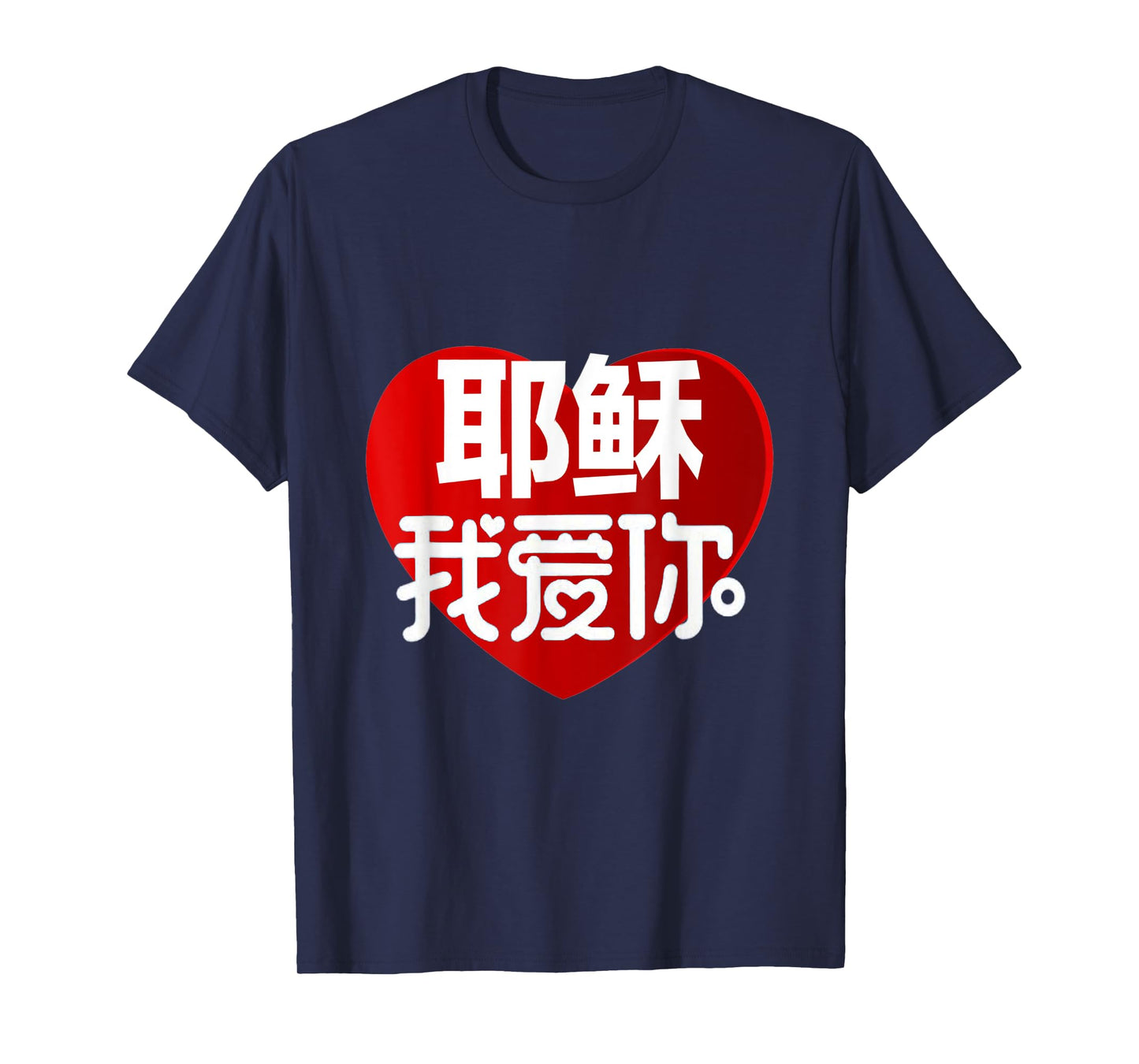 JESUS I LOVE YOU IN CHINESE T-Shirt